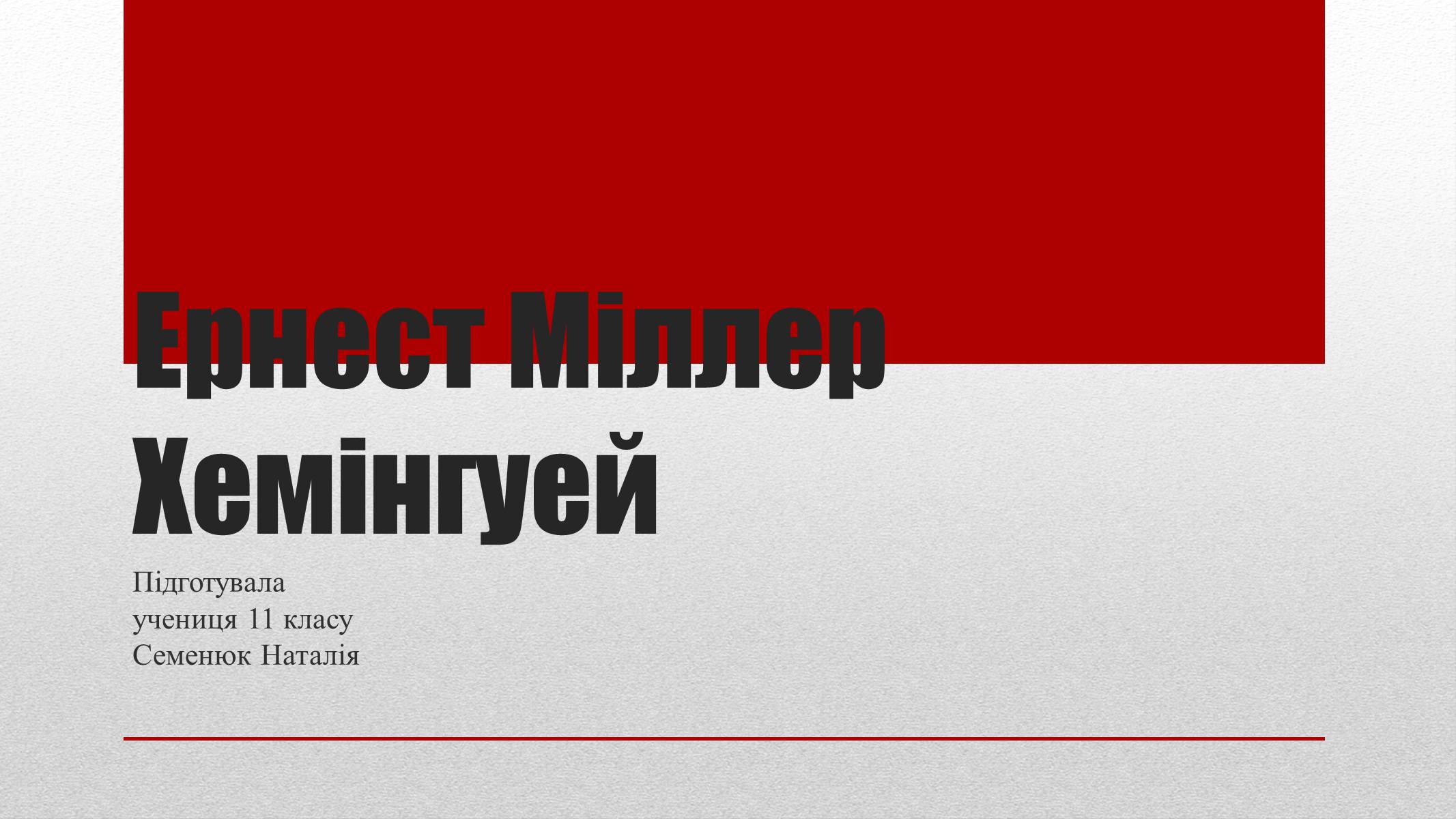 Презентація на тему «Ернест Міллер Хемінгуей» (варіант 3) - Слайд #1 Презентація на тему «Ернест Міллер Хемінгуей» (варіант 3) - Слайд #1