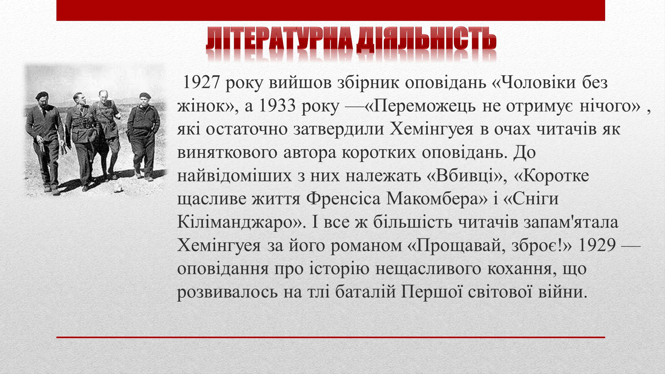 Презентація на тему «Ернест Міллер Хемінгуей» (варіант 3) - Слайд #4 Презентація на тему «Ернест Міллер Хемінгуей» (варіант 3) - Слайд #4