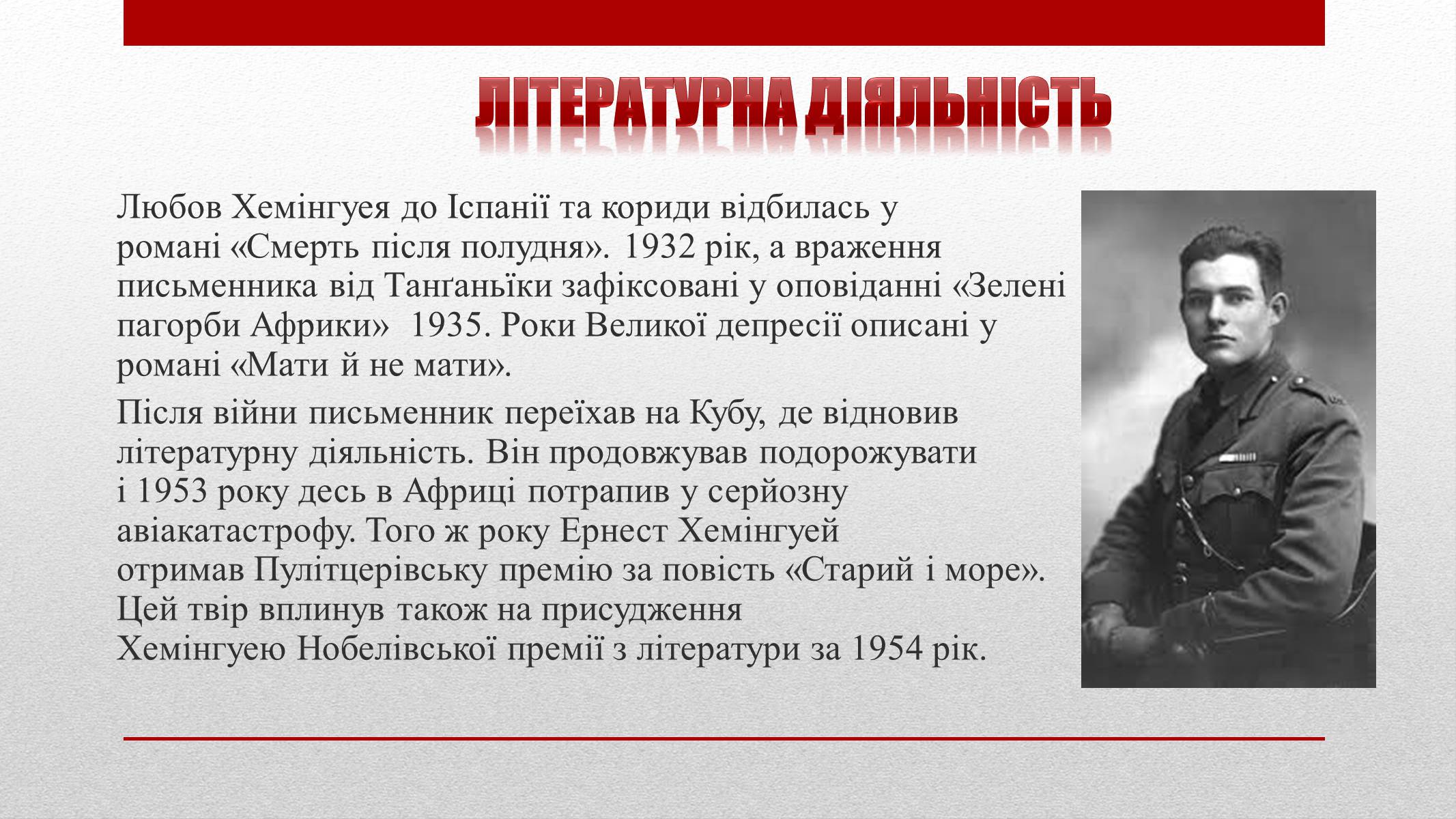 Презентація на тему «Ернест Міллер Хемінгуей» (варіант 3) - Слайд #5 Презентація на тему «Ернест Міллер Хемінгуей» (варіант 3) - Слайд #5