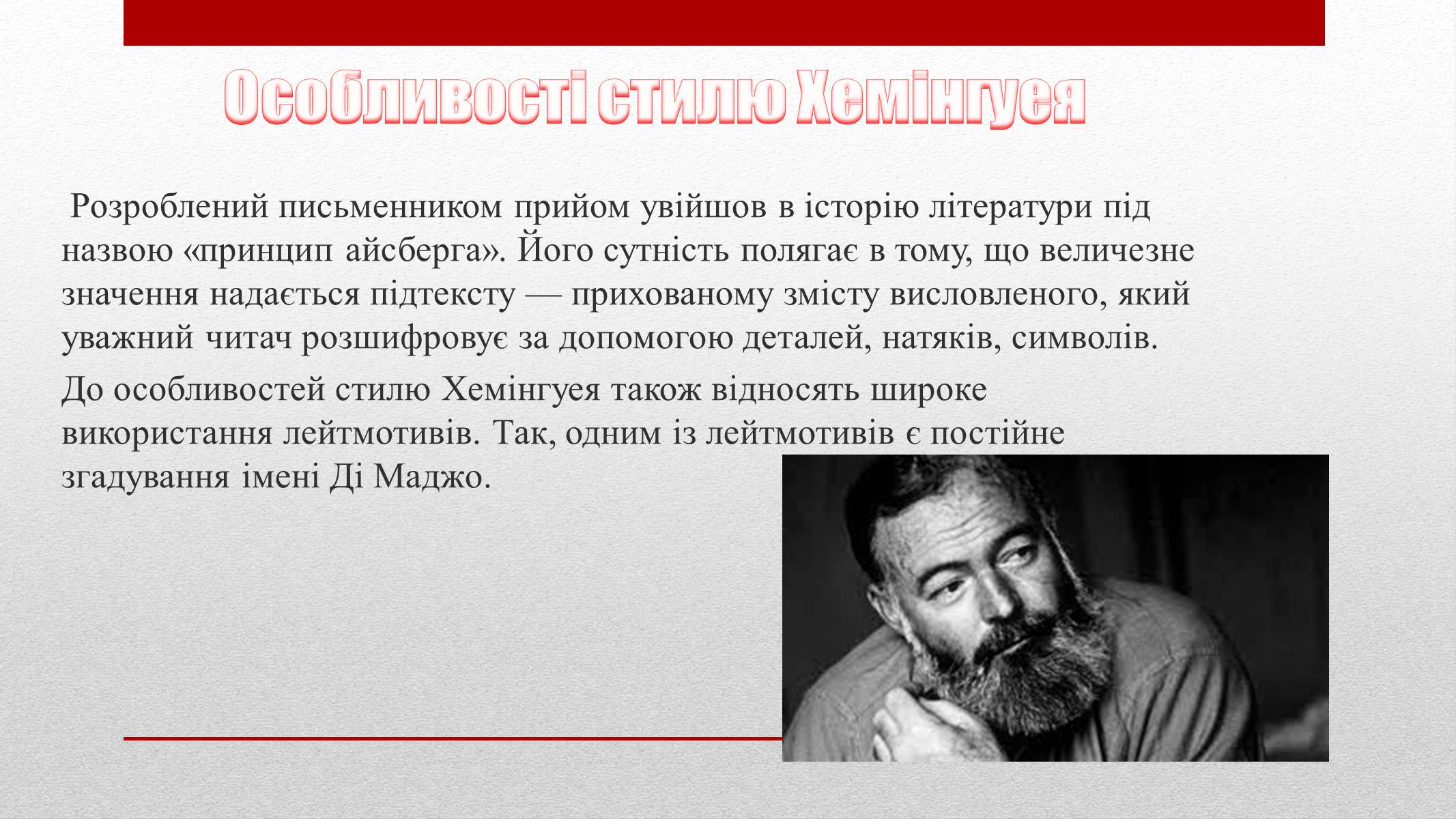 Презентація на тему «Ернест Міллер Хемінгуей» (варіант 3) - Слайд #7 Презентація на тему «Ернест Міллер Хемінгуей» (варіант 3) - Слайд #7