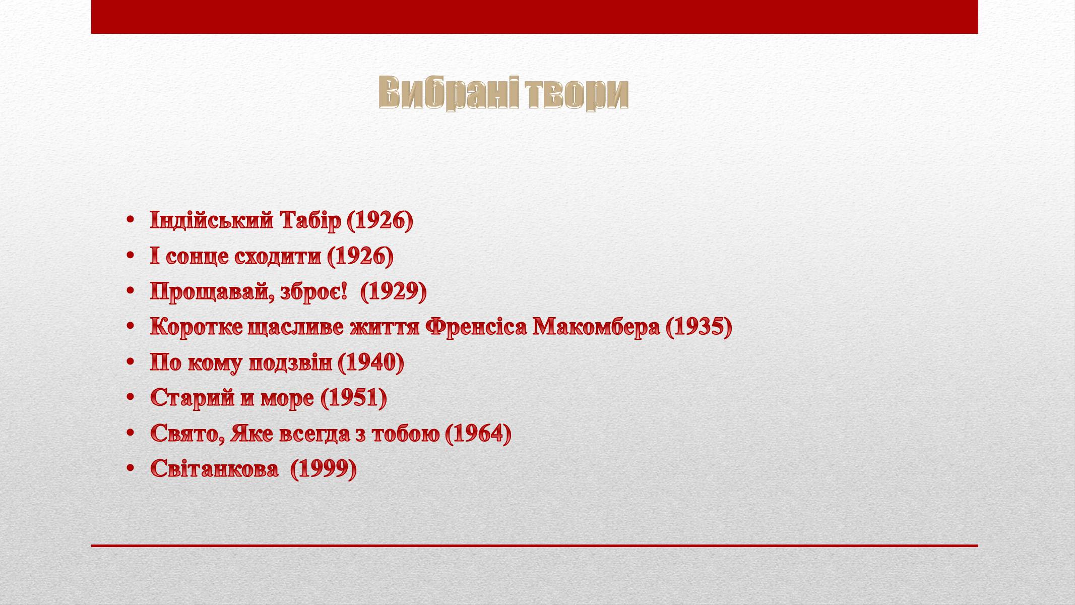 Презентація на тему «Ернест Міллер Хемінгуей» (варіант 3) - Слайд #8 Презентація на тему «Ернест Міллер Хемінгуей» (варіант 3) - Слайд #8