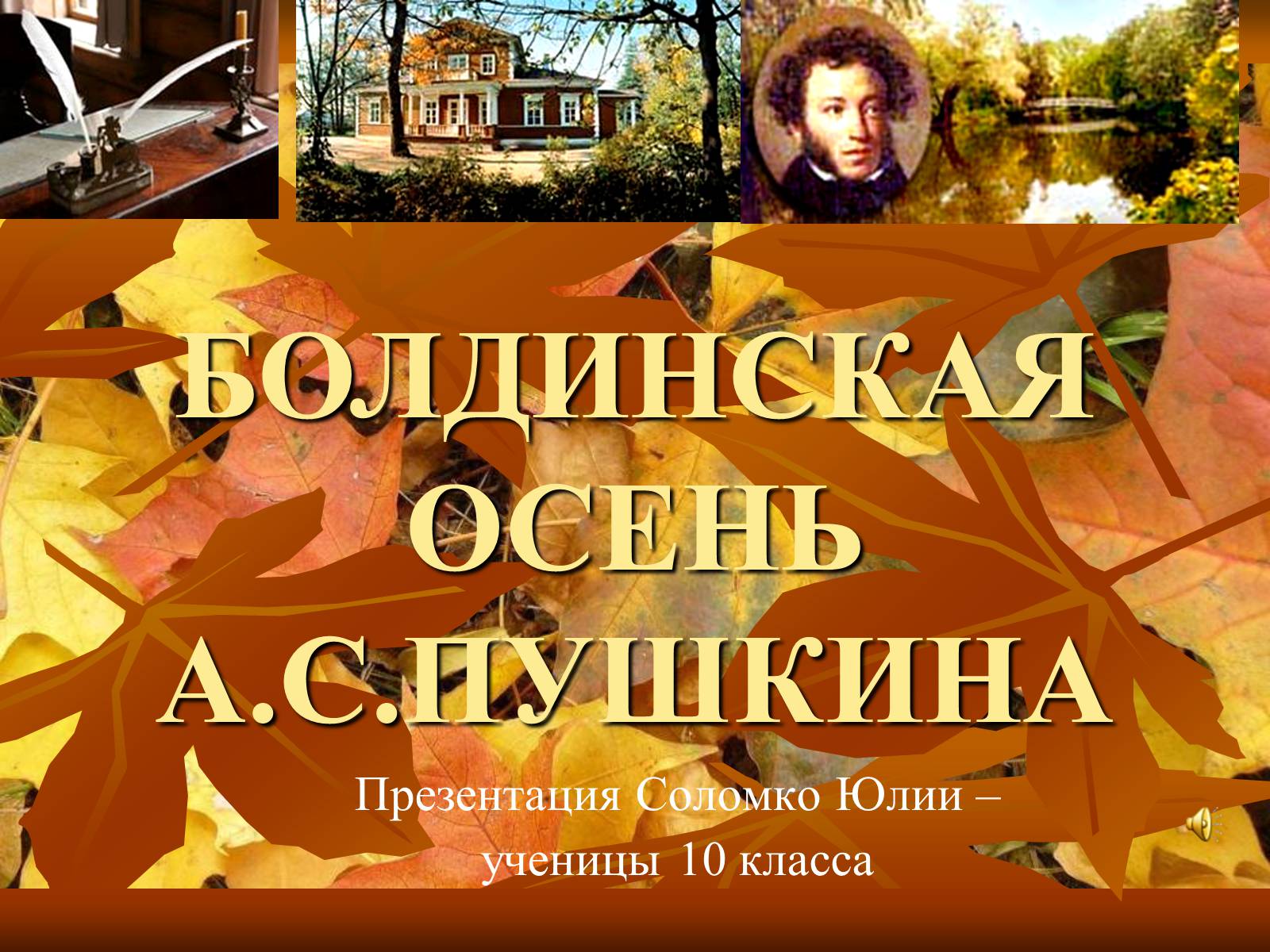 Презентація на тему «Болдинская осень» - Слайд #1 Презентація на тему «Болдинская осень» - Слайд #1