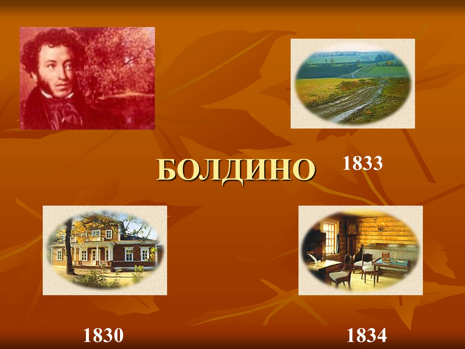 Презентація на тему «Болдинская осень» - Слайд #3 Презентація на тему «Болдинская осень» - Слайд #3