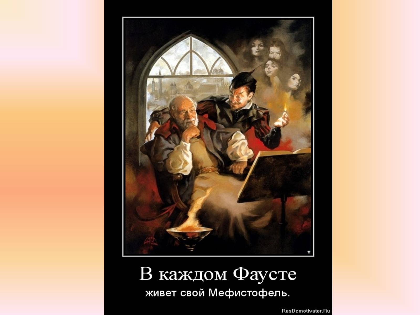 Презентація на тему «Фауст» (варіант 2) - Слайд #21 Презентація на тему «Фауст» (варіант 2) - Слайд #21