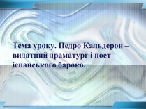 Презентація на тему «Педро Кальдерон»