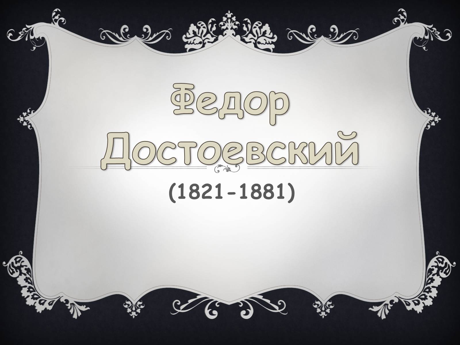 Презентація на тему «Федор Достоевский» - Слайд #1 Презентація на тему «Федор Достоевский» - Слайд #1