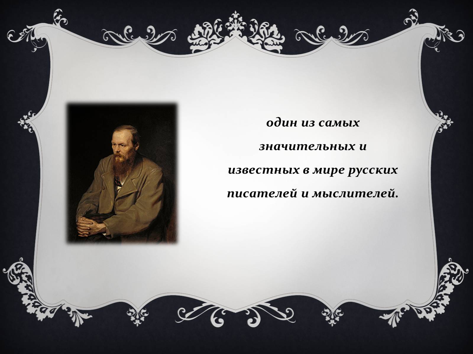Презентація на тему «Федор Достоевский» - Слайд #2 Презентація на тему «Федор Достоевский» - Слайд #2