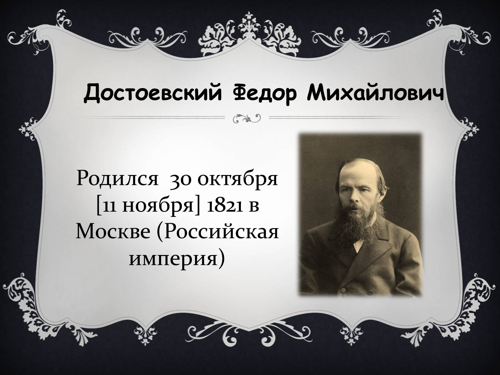 Презентація на тему «Федор Достоевский» - Слайд #3 Презентація на тему «Федор Достоевский» - Слайд #3