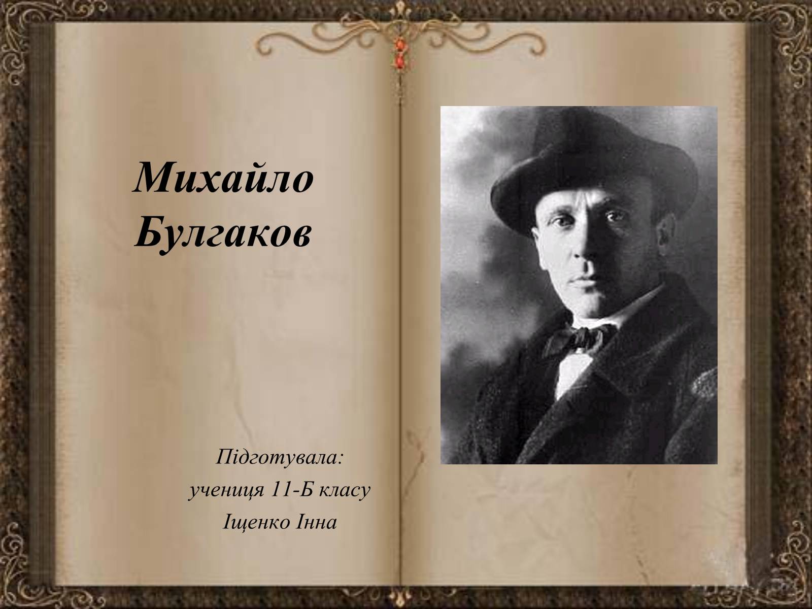 Презентація на тему «Михайло Булгаков» (варіант 10) - Слайд #1 Презентація на тему «Михайло Булгаков» (варіант 10) - Слайд #1