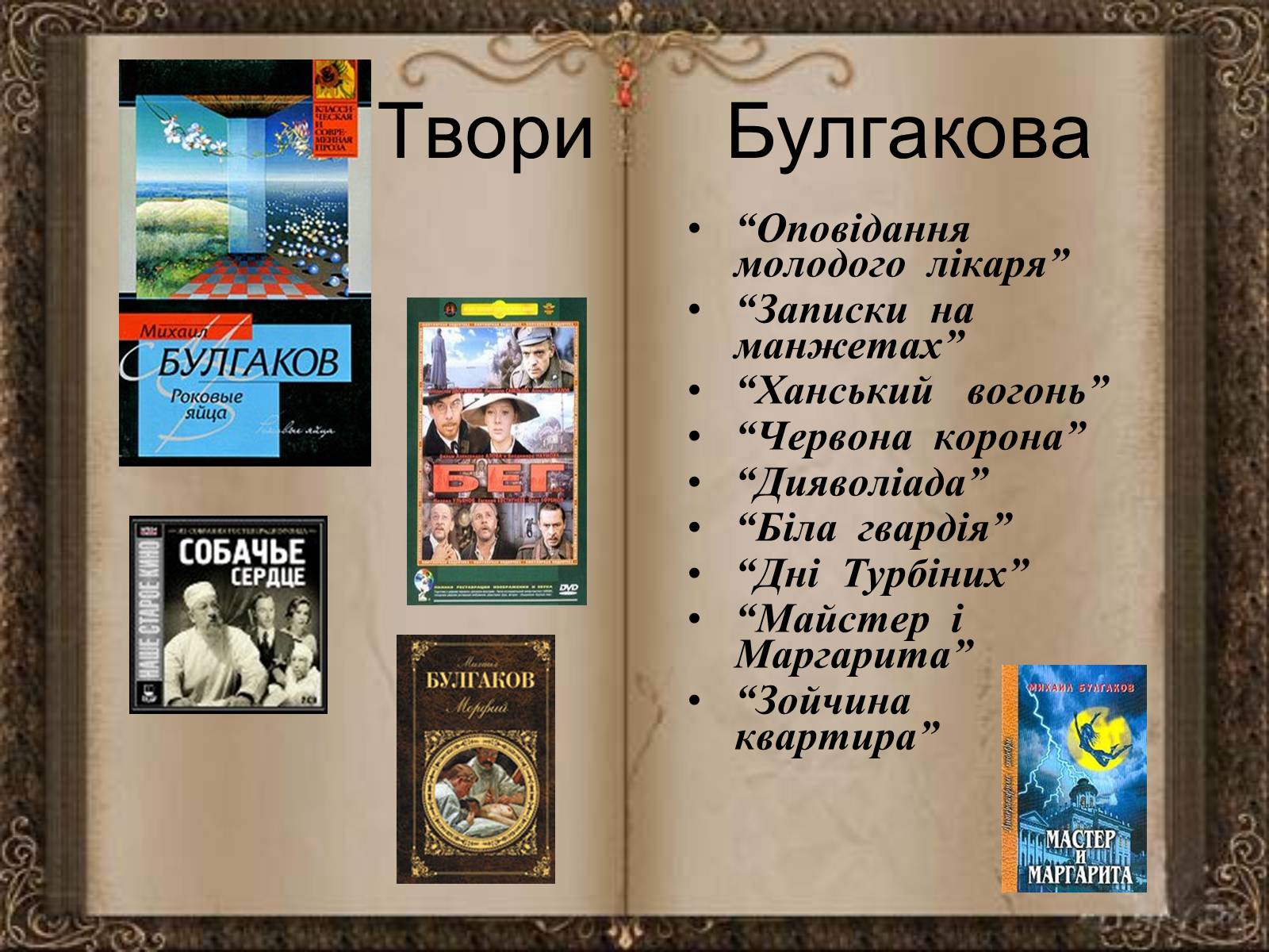 Презентація на тему «Михайло Булгаков» (варіант 10) - Слайд #10 Презентація на тему «Михайло Булгаков» (варіант 10) - Слайд #10
