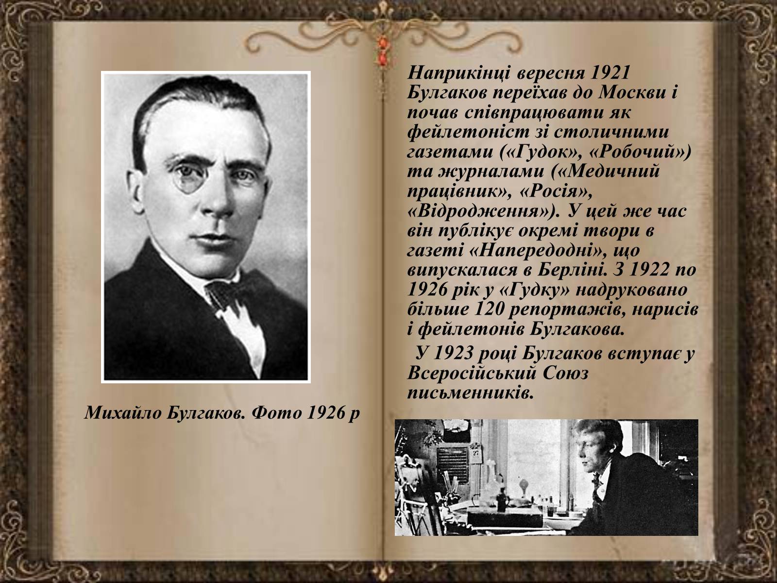 Презентація на тему «Михайло Булгаков» (варіант 10) - Слайд #5 Презентація на тему «Михайло Булгаков» (варіант 10) - Слайд #5
