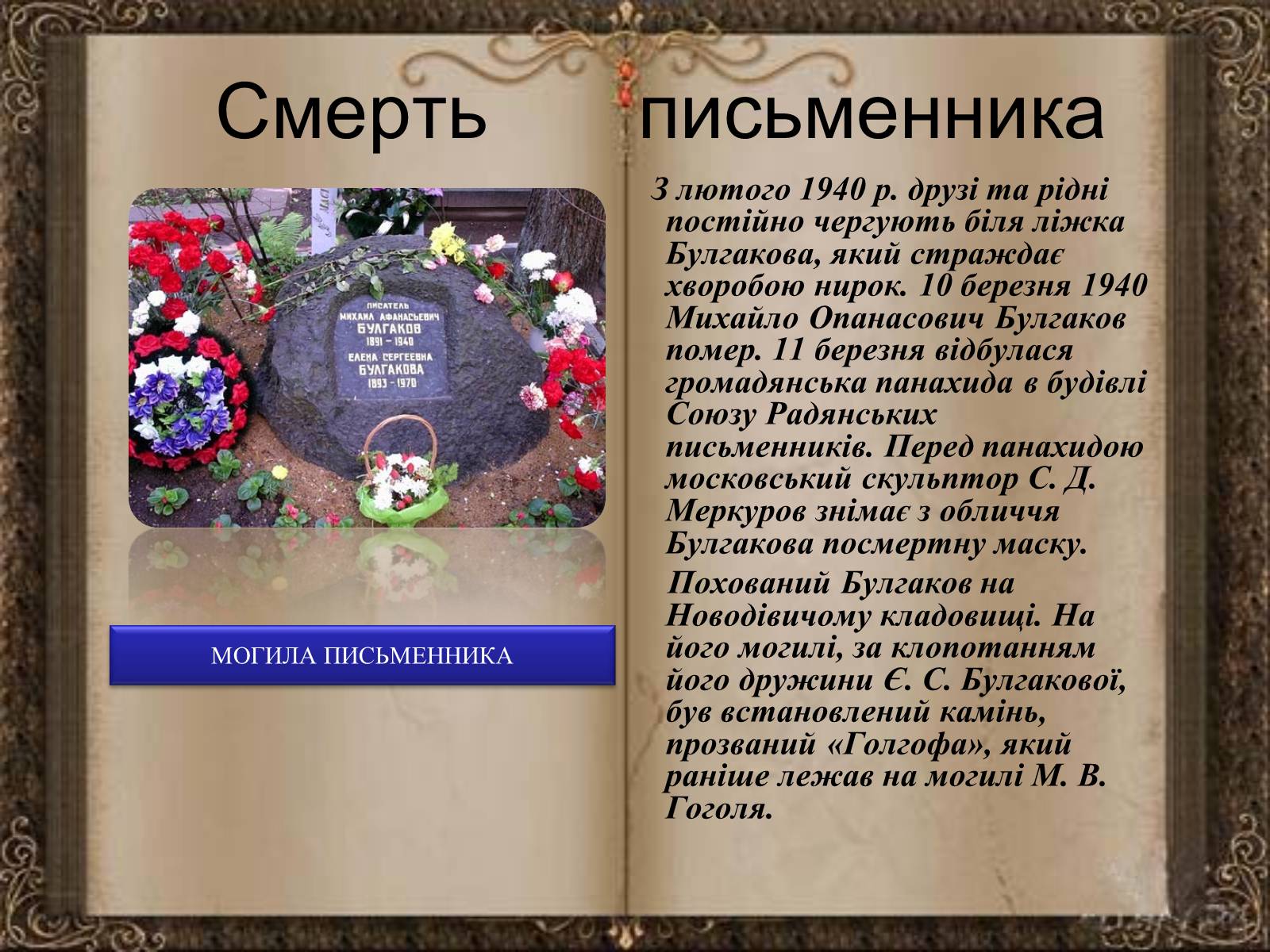 Презентація на тему «Михайло Булгаков» (варіант 10) - Слайд #9 Презентація на тему «Михайло Булгаков» (варіант 10) - Слайд #9