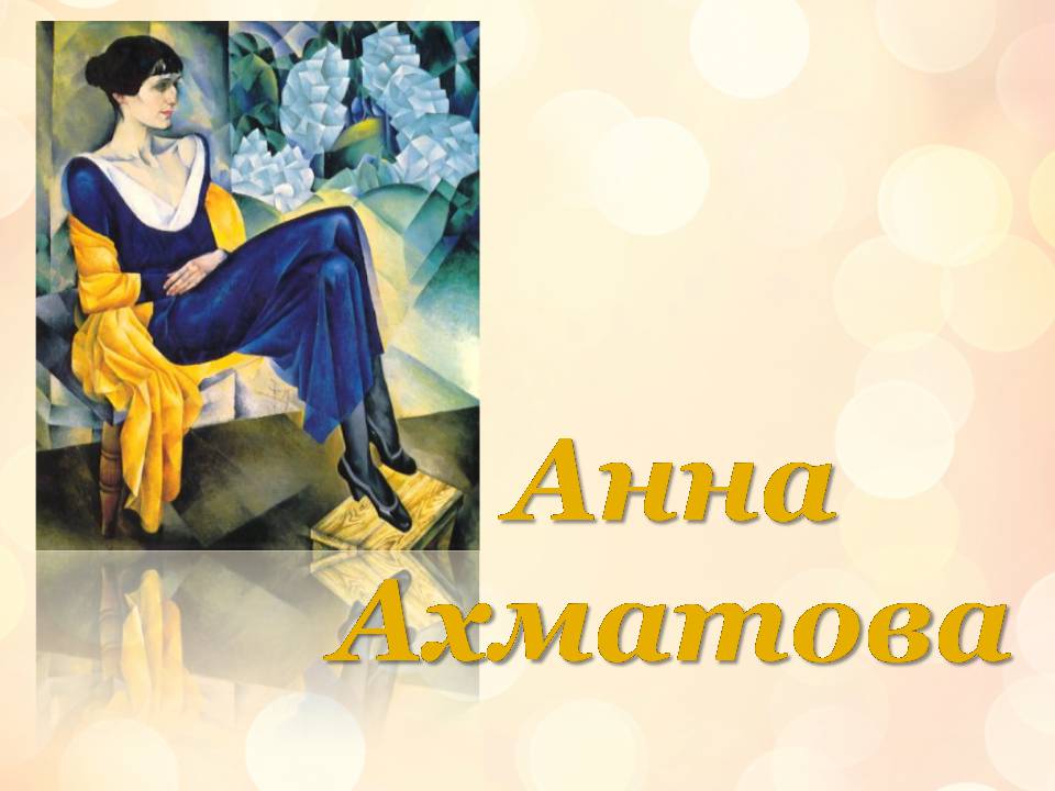 Презентація на тему «Анна Ахматова» (варіант 18) - Слайд #1 Презентація на тему «Анна Ахматова» (варіант 18) - Слайд #1