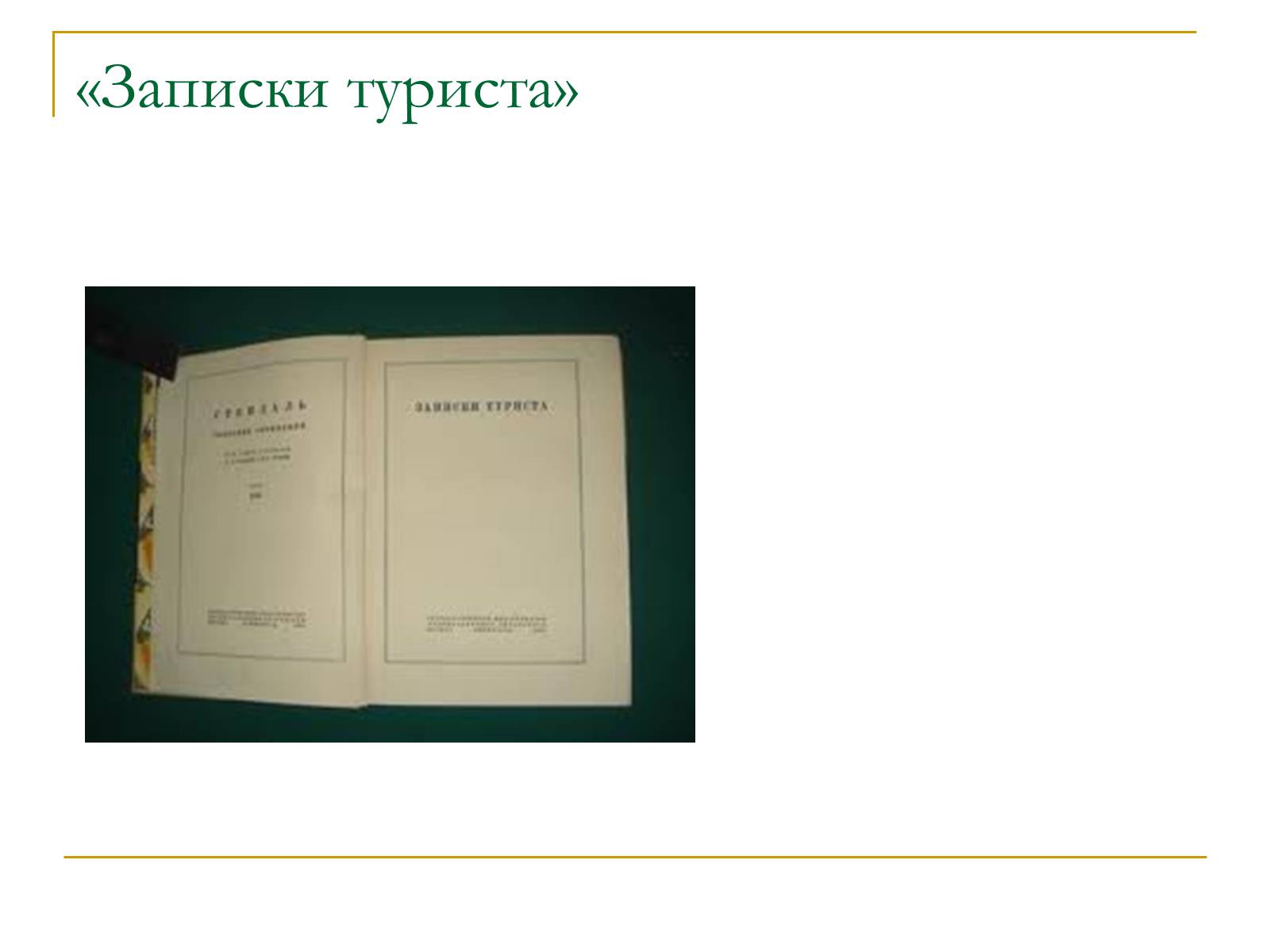Презентація на тему «Стендаль» (варіант 2) - Слайд #18 Презентація на тему «Стендаль» (варіант 2) - Слайд #18