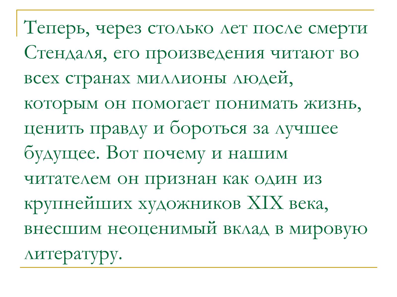 Презентація на тему «Стендаль» (варіант 2) - Слайд #19 Презентація на тему «Стендаль» (варіант 2) - Слайд #19