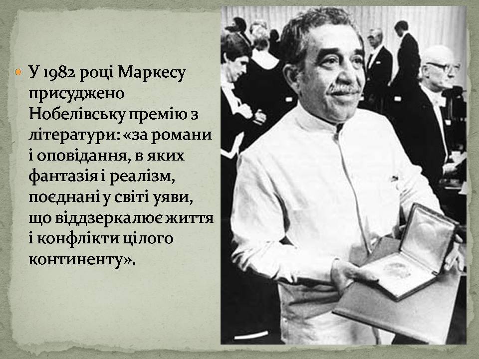 Презентація на тему «Ґабрієль Ґарсія Маркес» (варіант 2) - Слайд #13 Презентація на тему «Ґабрієль Ґарсія Маркес» (варіант 2) - Слайд #13