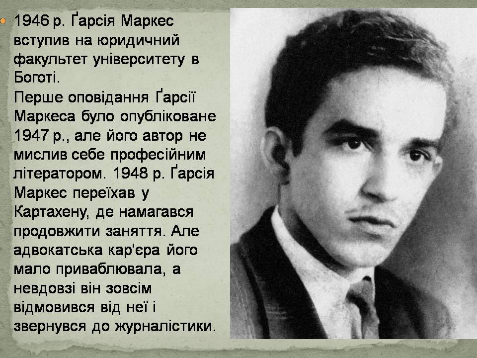 Презентація на тему «Ґабрієль Ґарсія Маркес» (варіант 2) - Слайд #3 Презентація на тему «Ґабрієль Ґарсія Маркес» (варіант 2) - Слайд #3