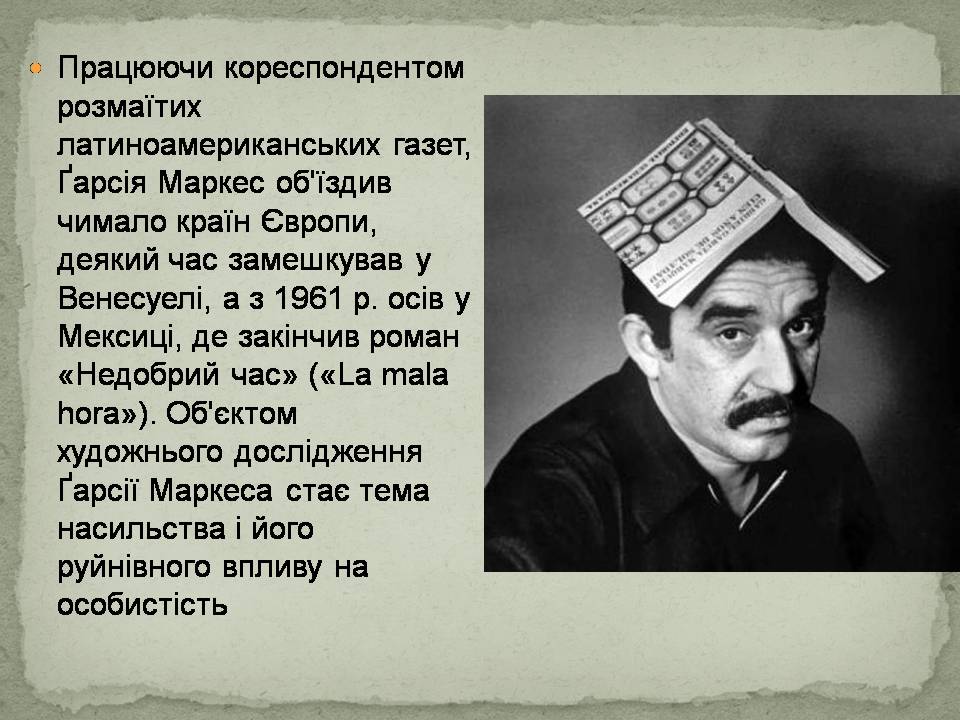 Презентація на тему «Ґабрієль Ґарсія Маркес» (варіант 2) - Слайд #7 Презентація на тему «Ґабрієль Ґарсія Маркес» (варіант 2) - Слайд #7