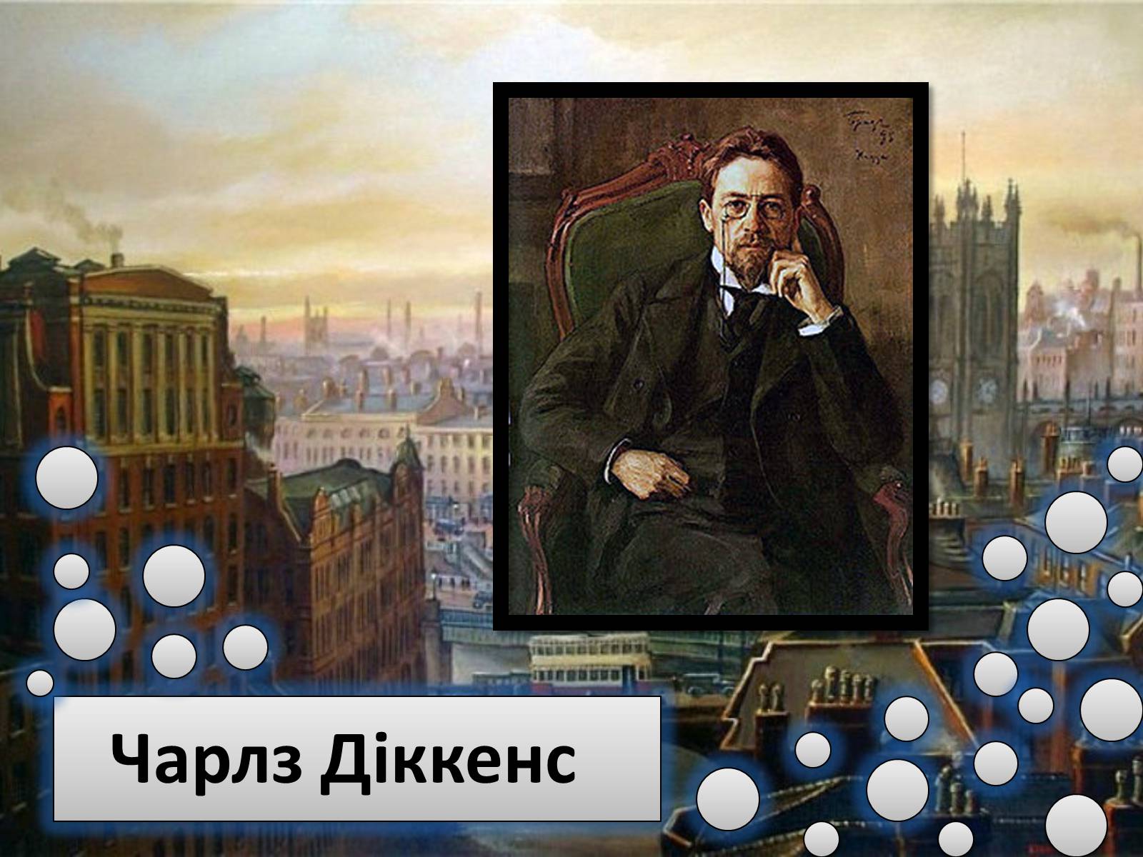 Презентація на тему «Чарлз Діккенс» (варіант 2) - Слайд #1 Презентація на тему «Чарлз Діккенс» (варіант 2) - Слайд #1