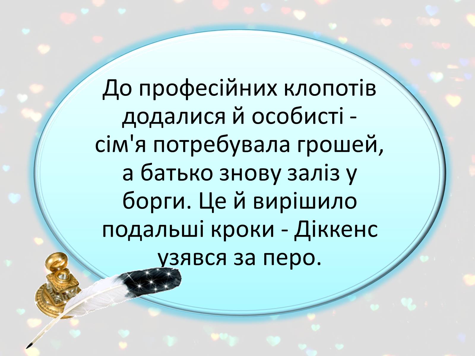 Презентація на тему «Чарлз Діккенс» (варіант 2) - Слайд #14 Презентація на тему «Чарлз Діккенс» (варіант 2) - Слайд #14