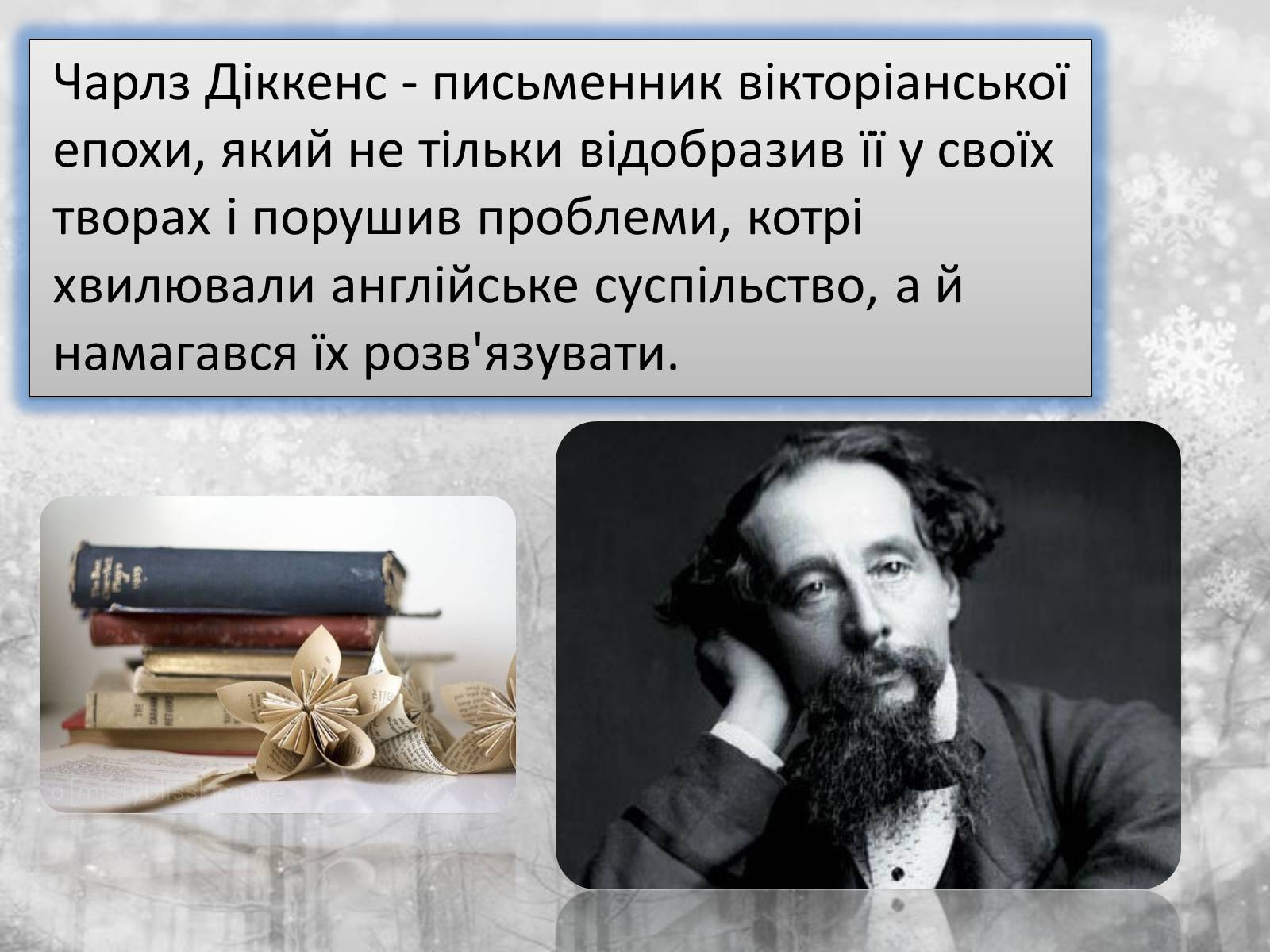 Презентація на тему «Чарлз Діккенс» (варіант 2) - Слайд #2 Презентація на тему «Чарлз Діккенс» (варіант 2) - Слайд #2