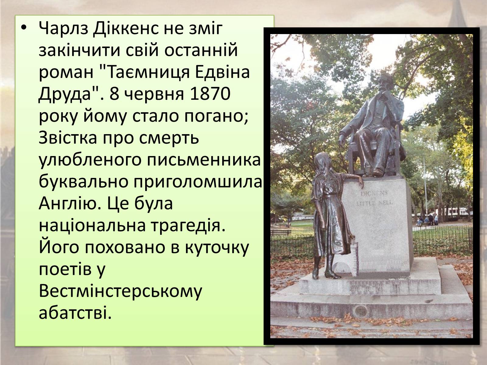 Презентація на тему «Чарлз Діккенс» (варіант 2) - Слайд #20 Презентація на тему «Чарлз Діккенс» (варіант 2) - Слайд #20