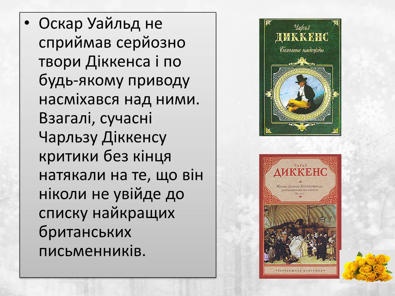 Презентація на тему «Чарлз Діккенс» (варіант 2) - Слайд #23 Презентація на тему «Чарлз Діккенс» (варіант 2) - Слайд #23