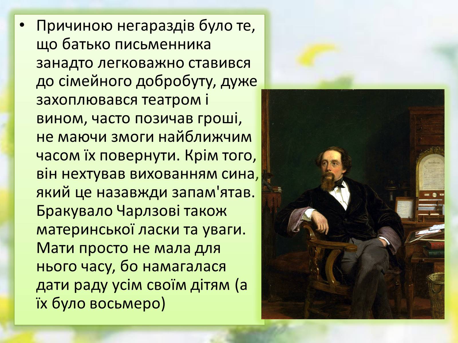 Презентація на тему «Чарлз Діккенс» (варіант 2) - Слайд #6 Презентація на тему «Чарлз Діккенс» (варіант 2) - Слайд #6