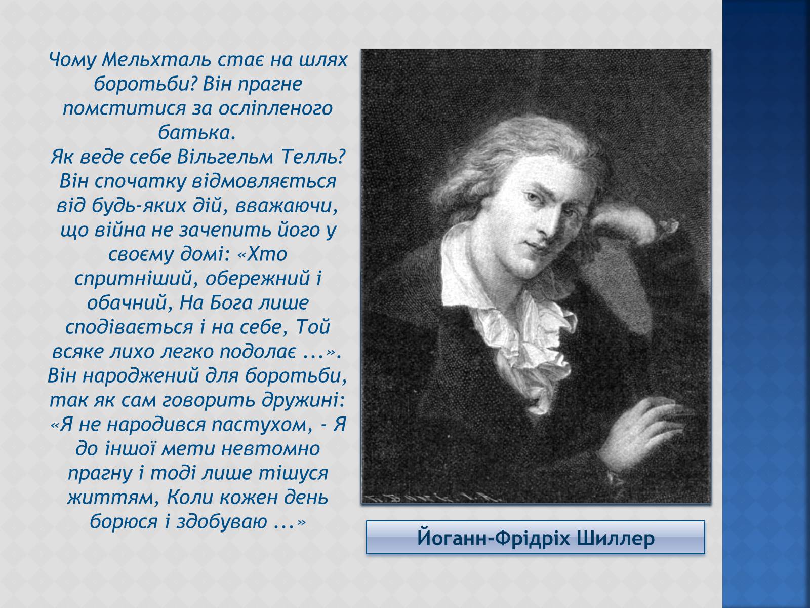 Презентація на тему «Вільгельм Телль» (варіант 1) - Слайд #3 Презентація на тему «Вільгельм Телль» (варіант 1) - Слайд #3