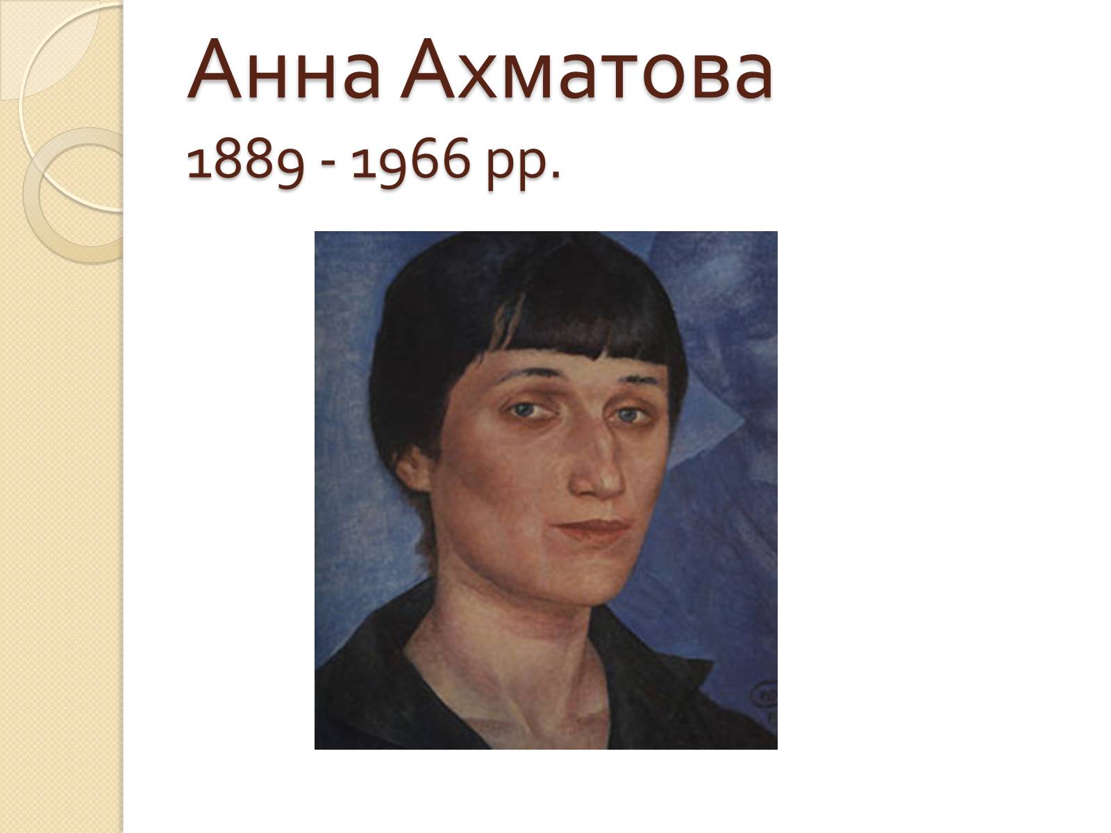 Презентація на тему «Життя та творчість Анни Ахматової» (варіант 3) - Слайд #1 Презентація на тему «Життя та творчість Анни Ахматової» (варіант 3) - Слайд #1
