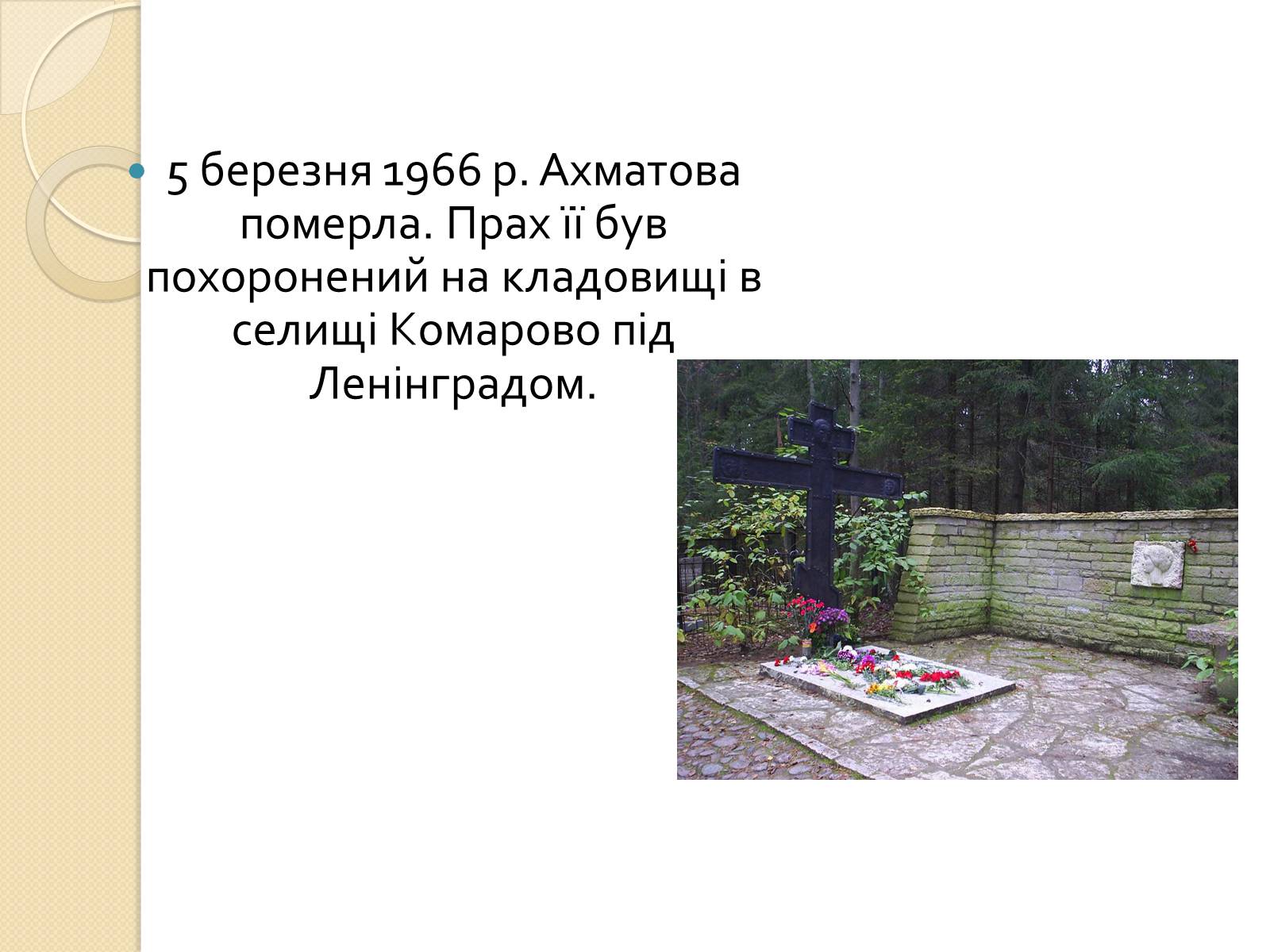 Презентація на тему «Життя та творчість Анни Ахматової» (варіант 3) - Слайд #10 Презентація на тему «Життя та творчість Анни Ахматової» (варіант 3) - Слайд #10