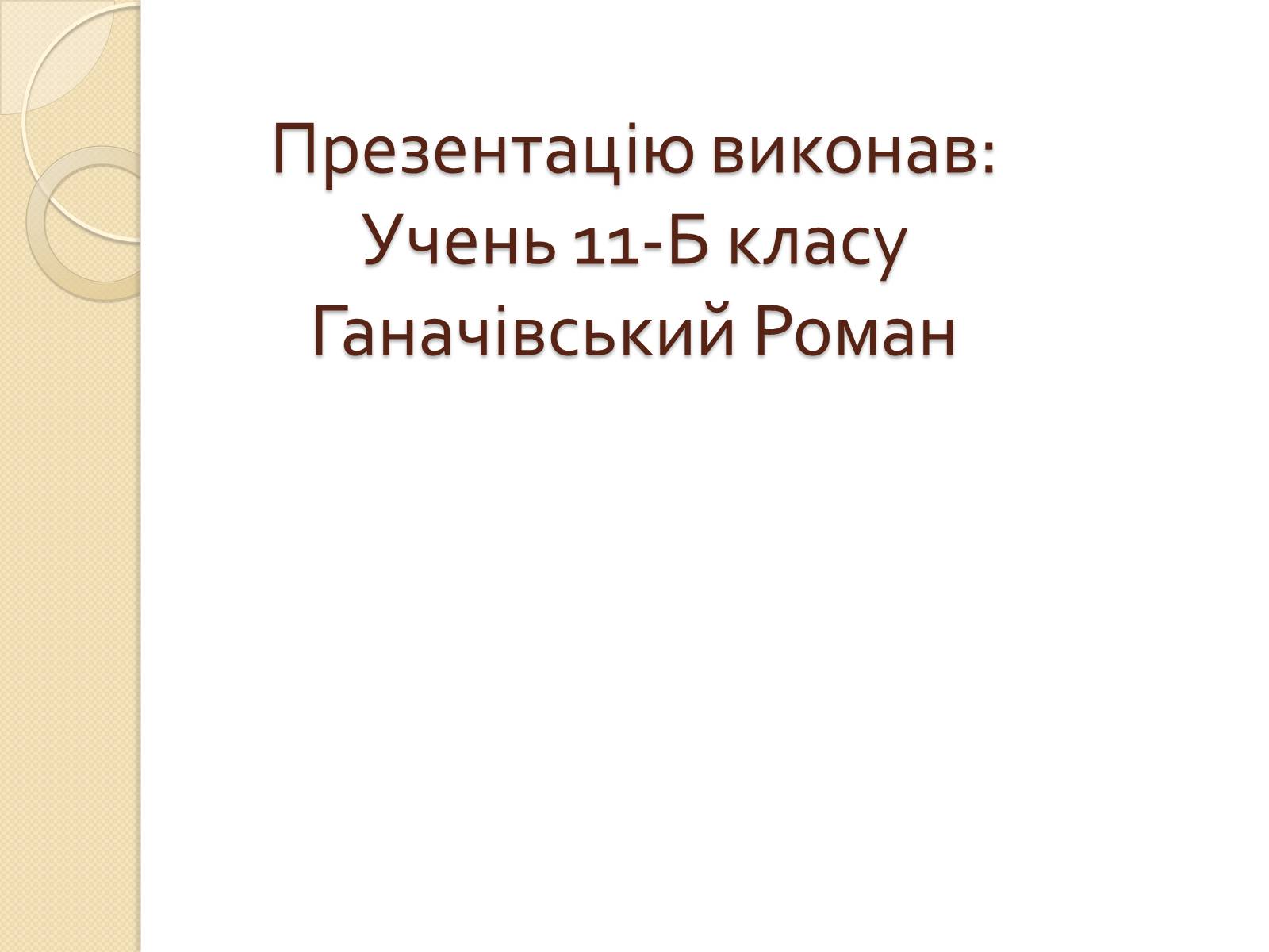 Презентація на тему «Життя та творчість Анни Ахматової» (варіант 3) - Слайд #12 Презентація на тему «Життя та творчість Анни Ахматової» (варіант 3) - Слайд #12