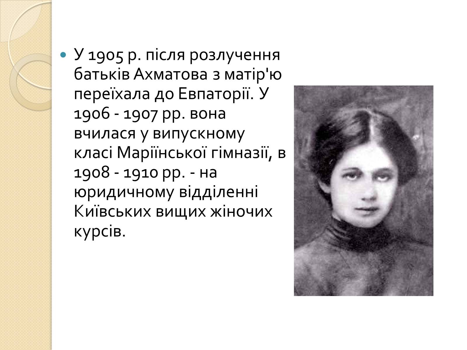 Презентація на тему «Життя та творчість Анни Ахматової» (варіант 3) - Слайд #3 Презентація на тему «Життя та творчість Анни Ахматової» (варіант 3) - Слайд #3