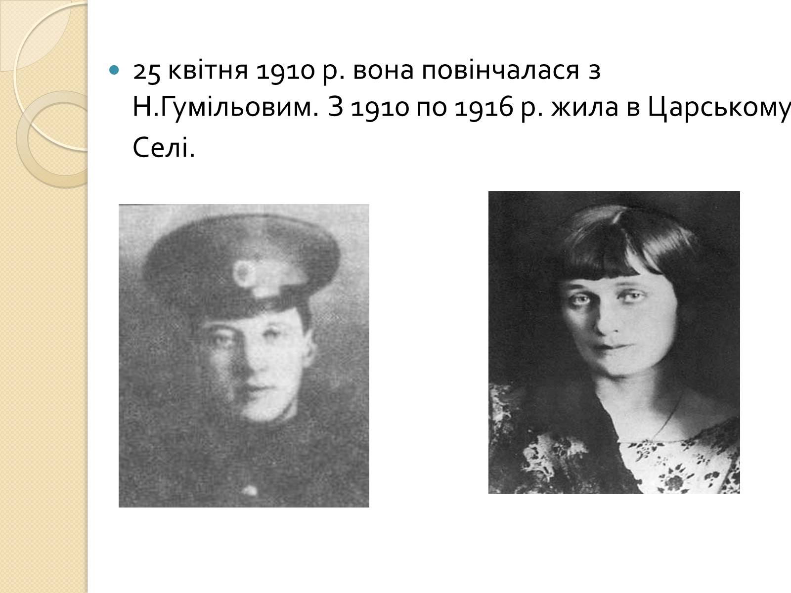 Презентація на тему «Життя та творчість Анни Ахматової» (варіант 3) - Слайд #4 Презентація на тему «Життя та творчість Анни Ахматової» (варіант 3) - Слайд #4