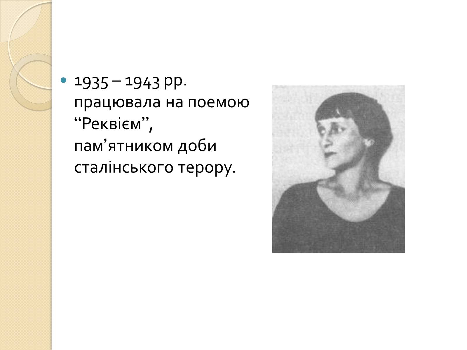 Презентація на тему «Життя та творчість Анни Ахматової» (варіант 3) - Слайд #7 Презентація на тему «Життя та творчість Анни Ахматової» (варіант 3) - Слайд #7