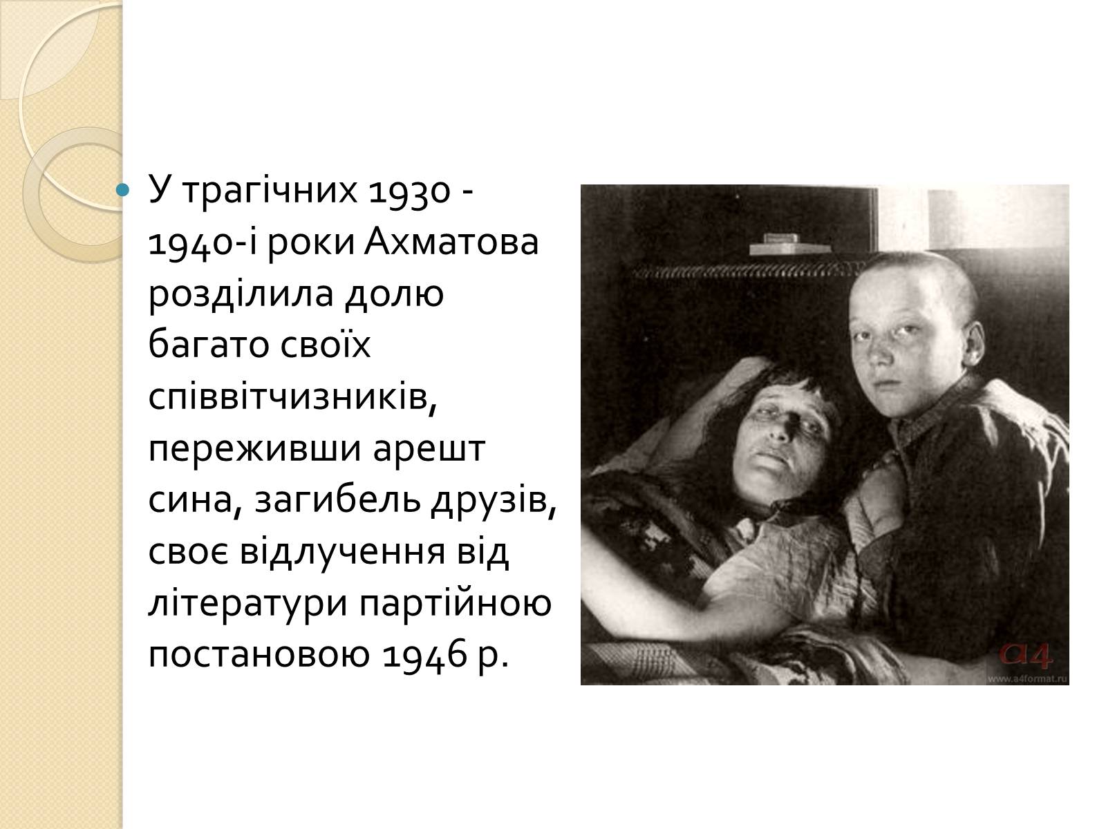 Презентація на тему «Життя та творчість Анни Ахматової» (варіант 3) - Слайд #8 Презентація на тему «Життя та творчість Анни Ахматової» (варіант 3) - Слайд #8