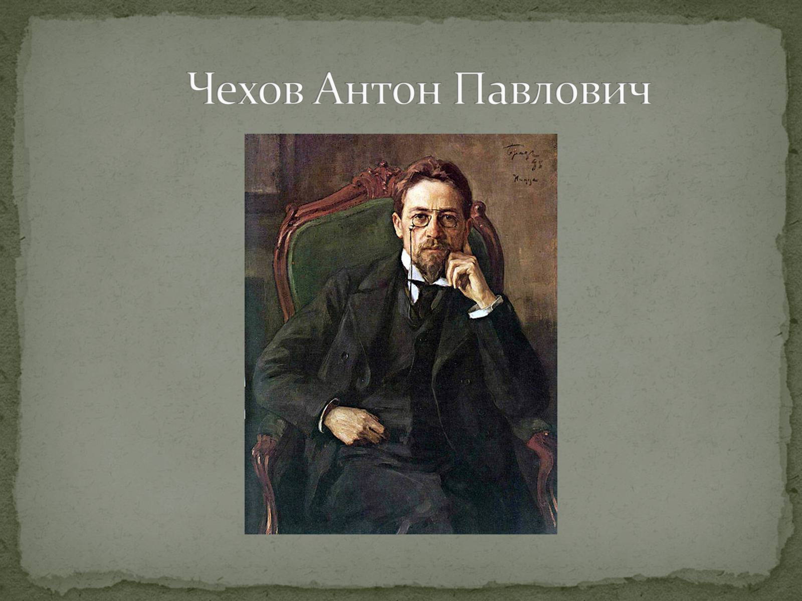 Презентація на тему «Чехов Антон Павлович» (варіант 3) - Слайд #1 Презентація на тему «Чехов Антон Павлович» (варіант 3) - Слайд #1