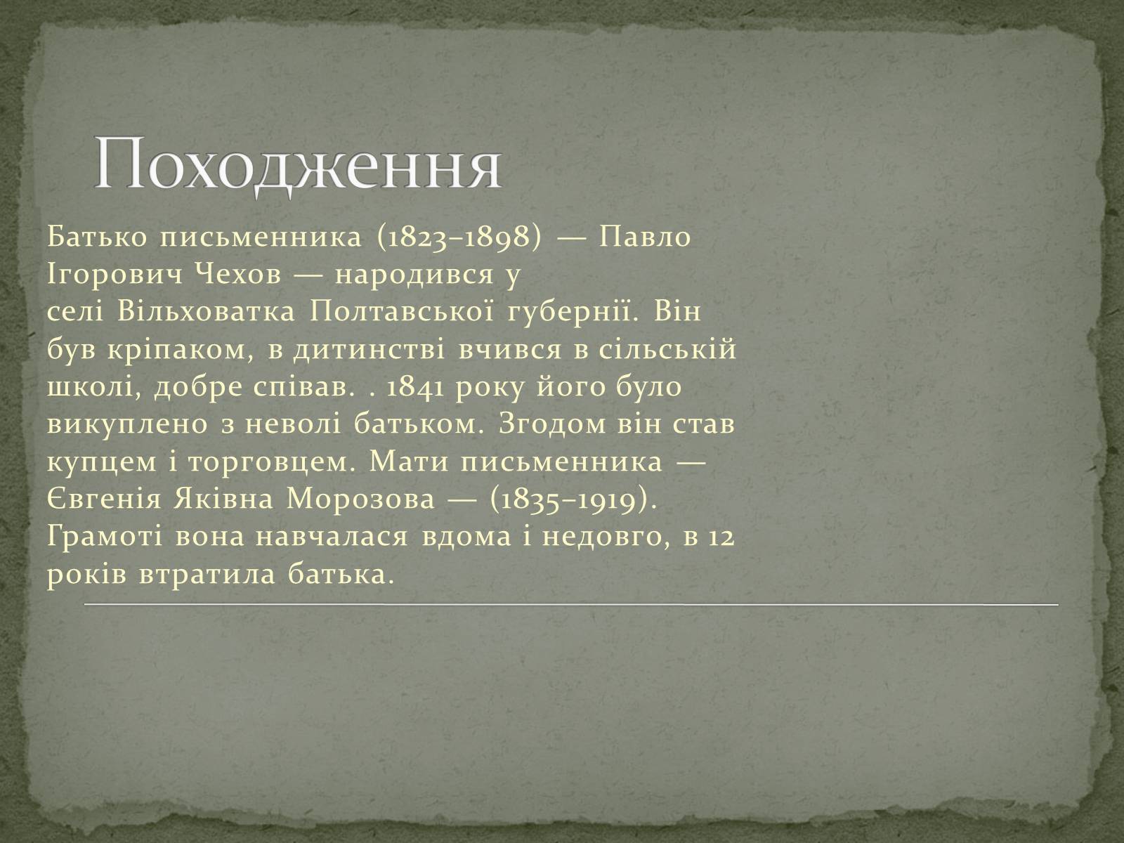 Презентація на тему «Чехов Антон Павлович» (варіант 3) - Слайд #2 Презентація на тему «Чехов Антон Павлович» (варіант 3) - Слайд #2