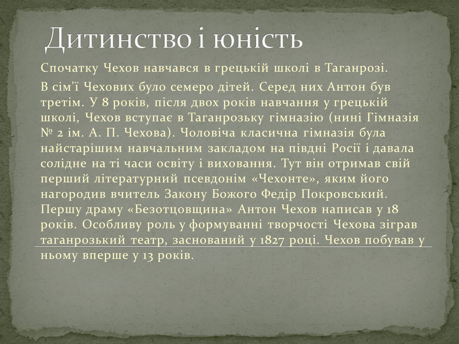 Презентація на тему «Чехов Антон Павлович» (варіант 3) - Слайд #4 Презентація на тему «Чехов Антон Павлович» (варіант 3) - Слайд #4