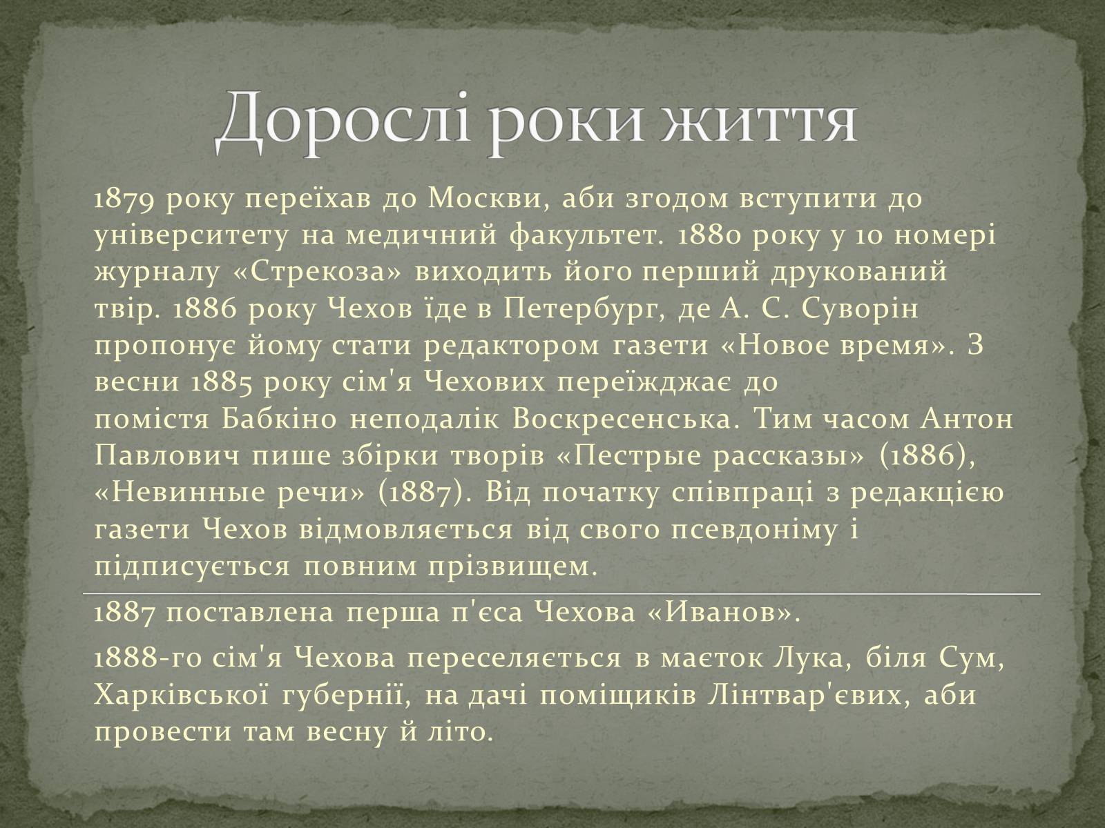 Презентація на тему «Чехов Антон Павлович» (варіант 3) - Слайд #6 Презентація на тему «Чехов Антон Павлович» (варіант 3) - Слайд #6