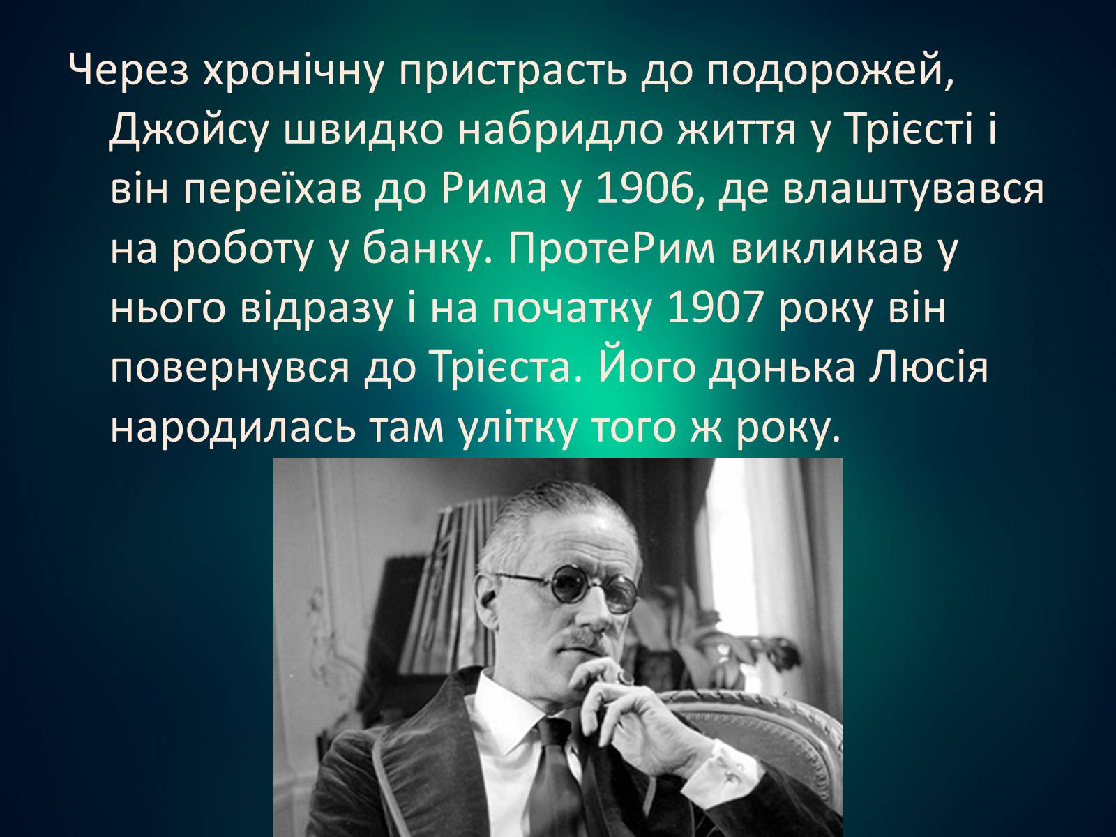 Презентація на тему «Джеймс Джойс» (варіант 5) - Слайд #12 Презентація на тему «Джеймс Джойс» (варіант 5) - Слайд #12