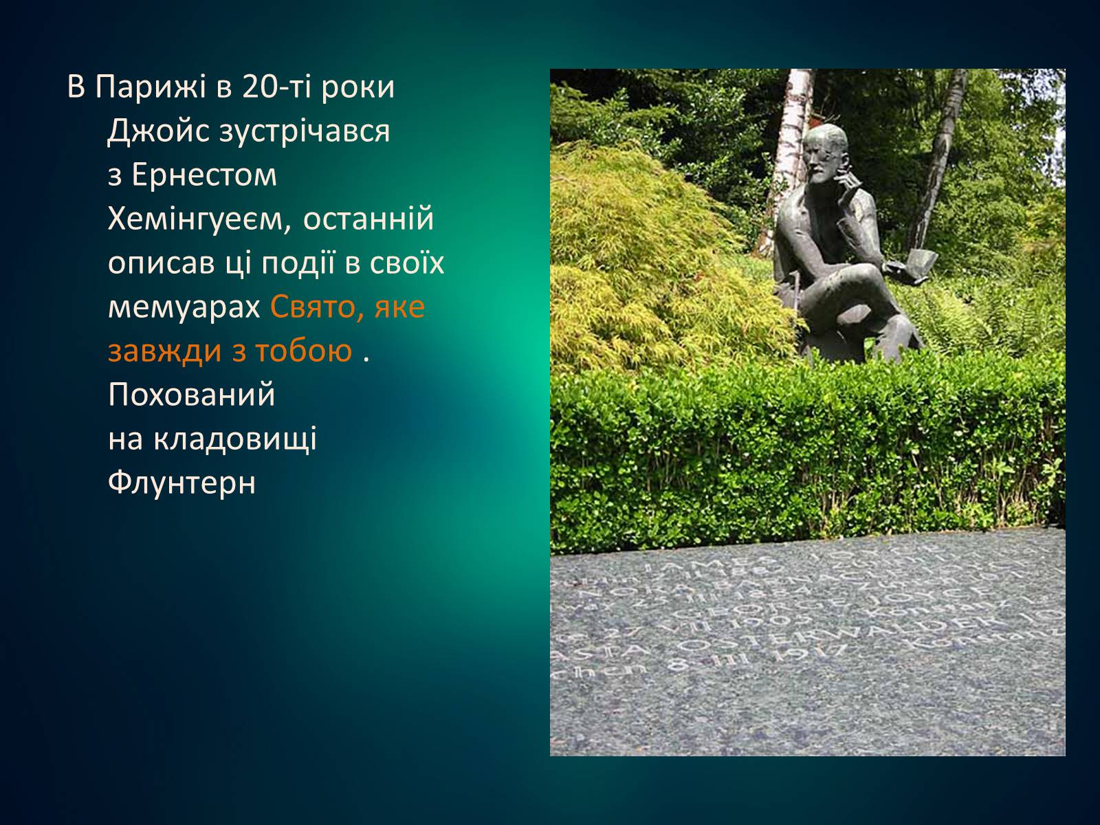Презентація на тему «Джеймс Джойс» (варіант 5) - Слайд #15 Презентація на тему «Джеймс Джойс» (варіант 5) - Слайд #15
