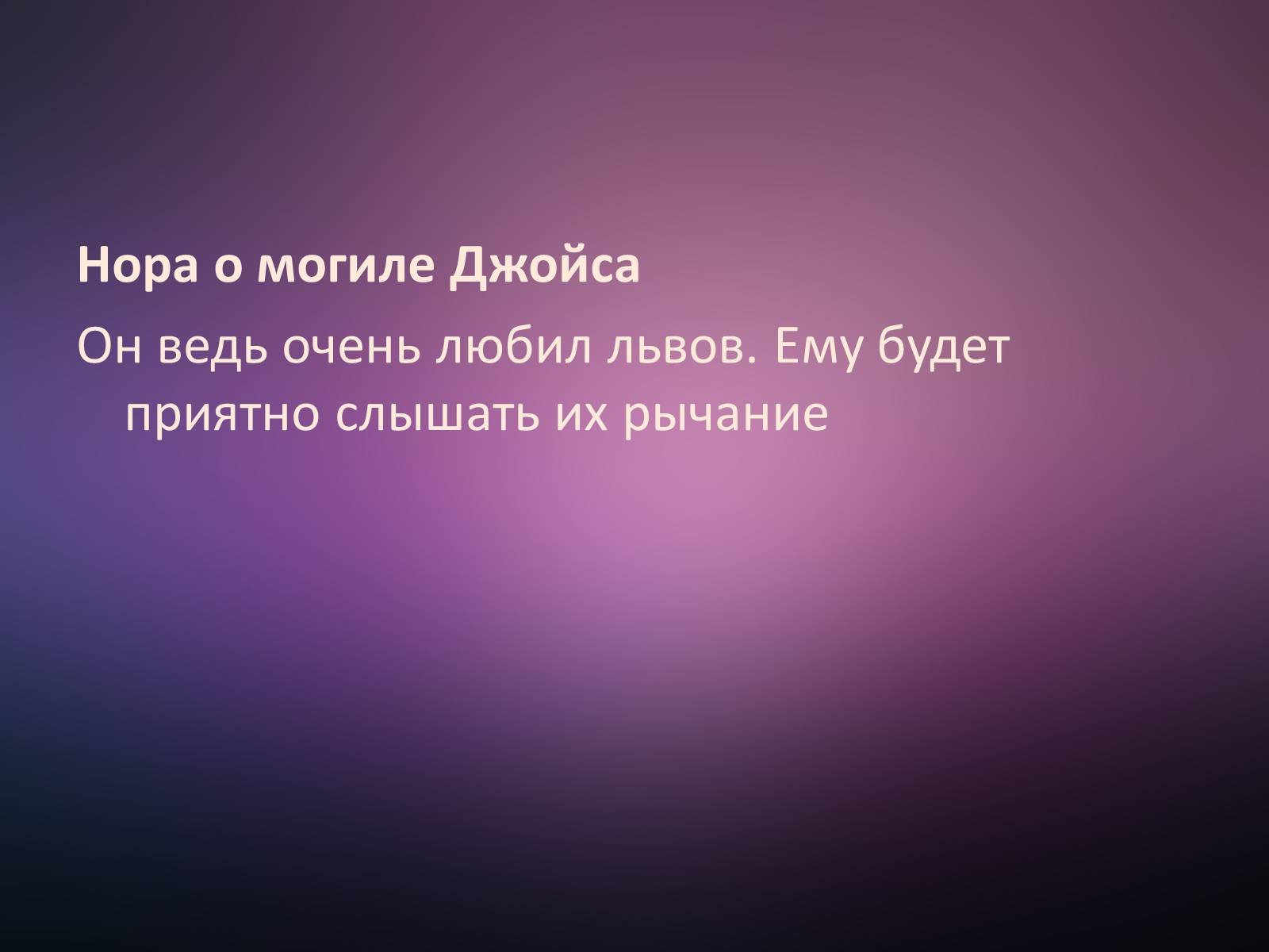 Презентація на тему «Джеймс Джойс» (варіант 5) - Слайд #16 Презентація на тему «Джеймс Джойс» (варіант 5) - Слайд #16