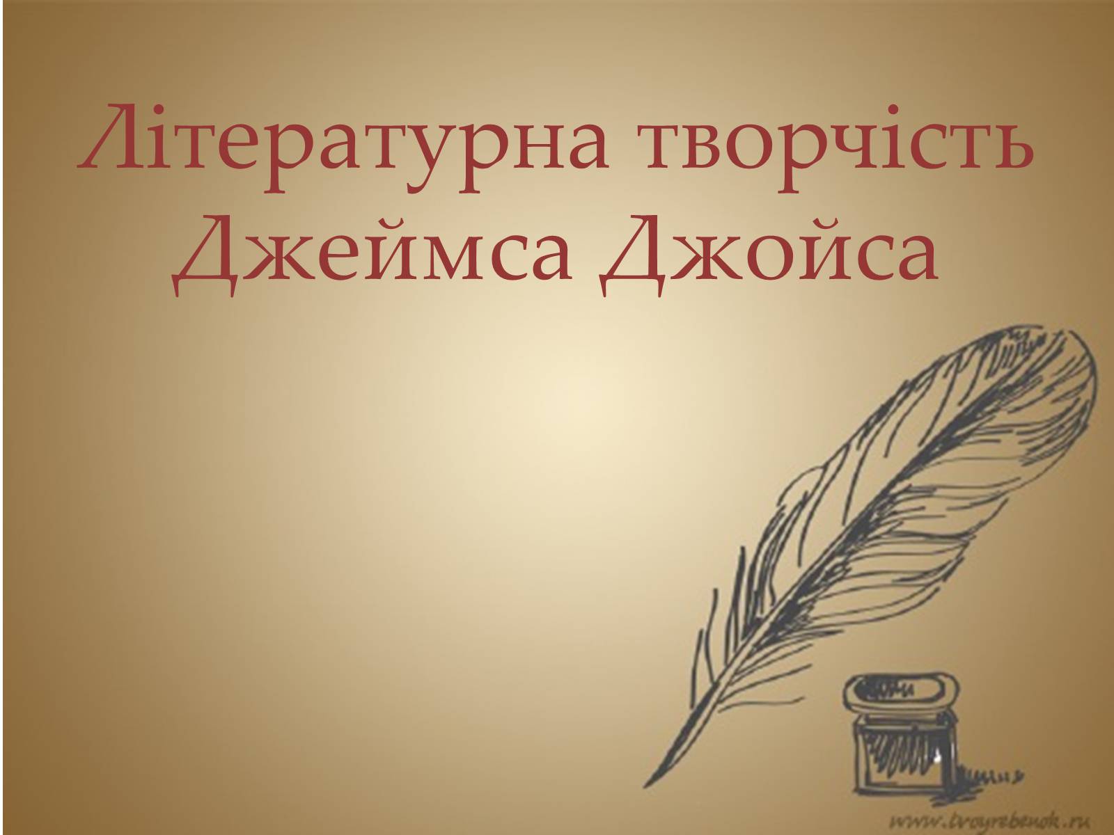 Презентація на тему «Джеймс Джойс» (варіант 5) - Слайд #17 Презентація на тему «Джеймс Джойс» (варіант 5) - Слайд #17