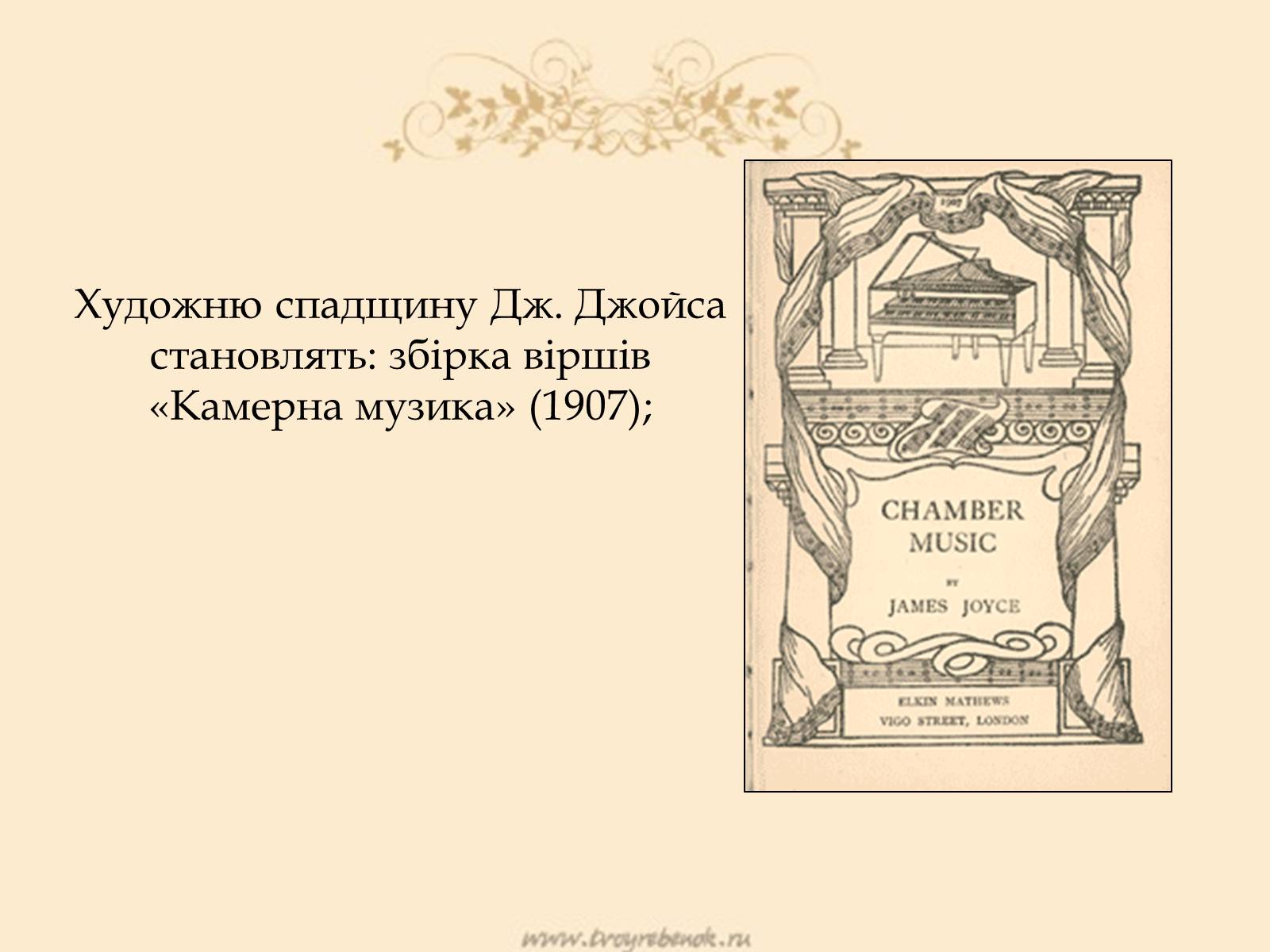 Презентація на тему «Джеймс Джойс» (варіант 5) - Слайд #18 Презентація на тему «Джеймс Джойс» (варіант 5) - Слайд #18