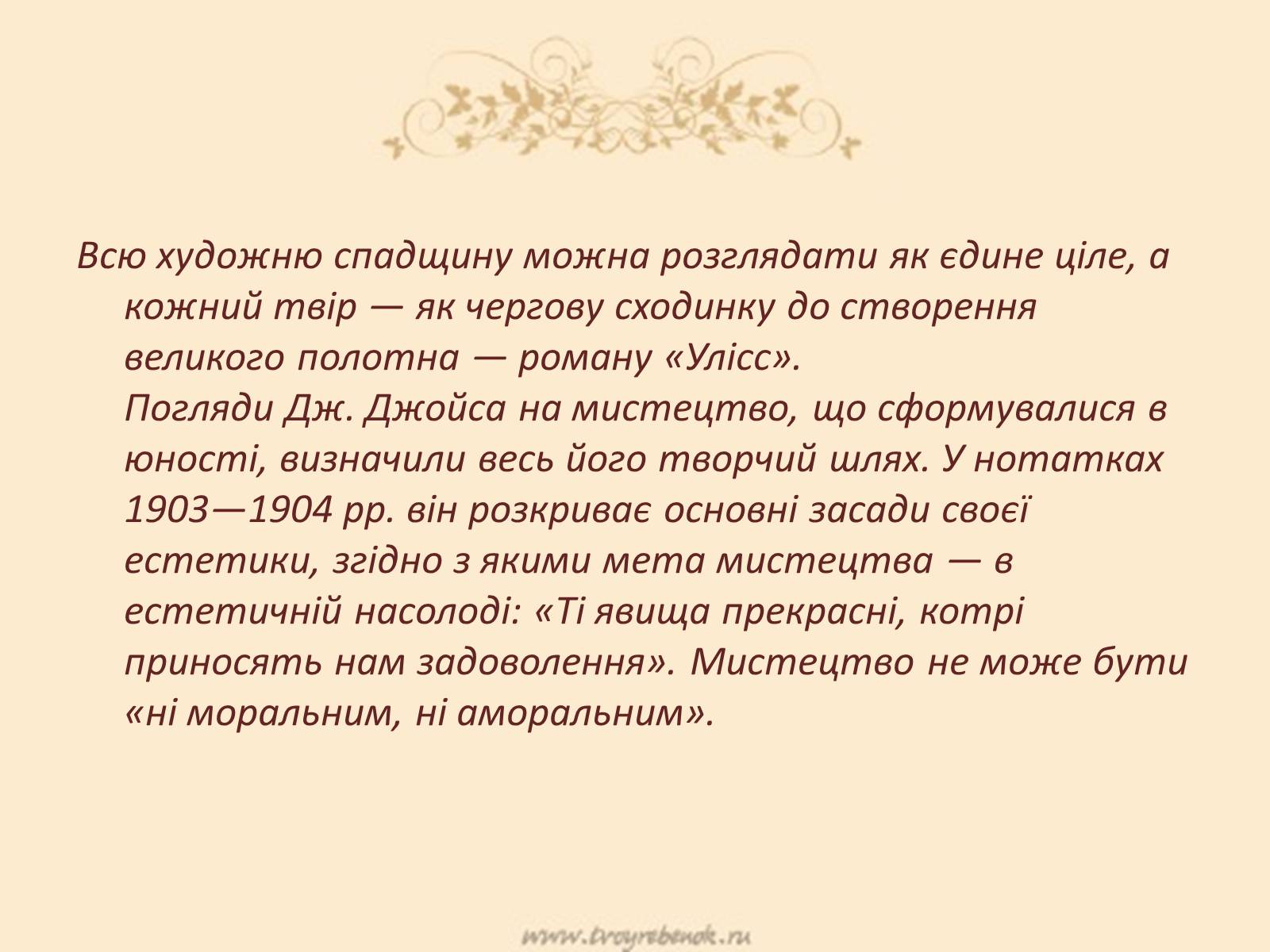 Презентація на тему «Джеймс Джойс» (варіант 5) - Слайд #21 Презентація на тему «Джеймс Джойс» (варіант 5) - Слайд #21