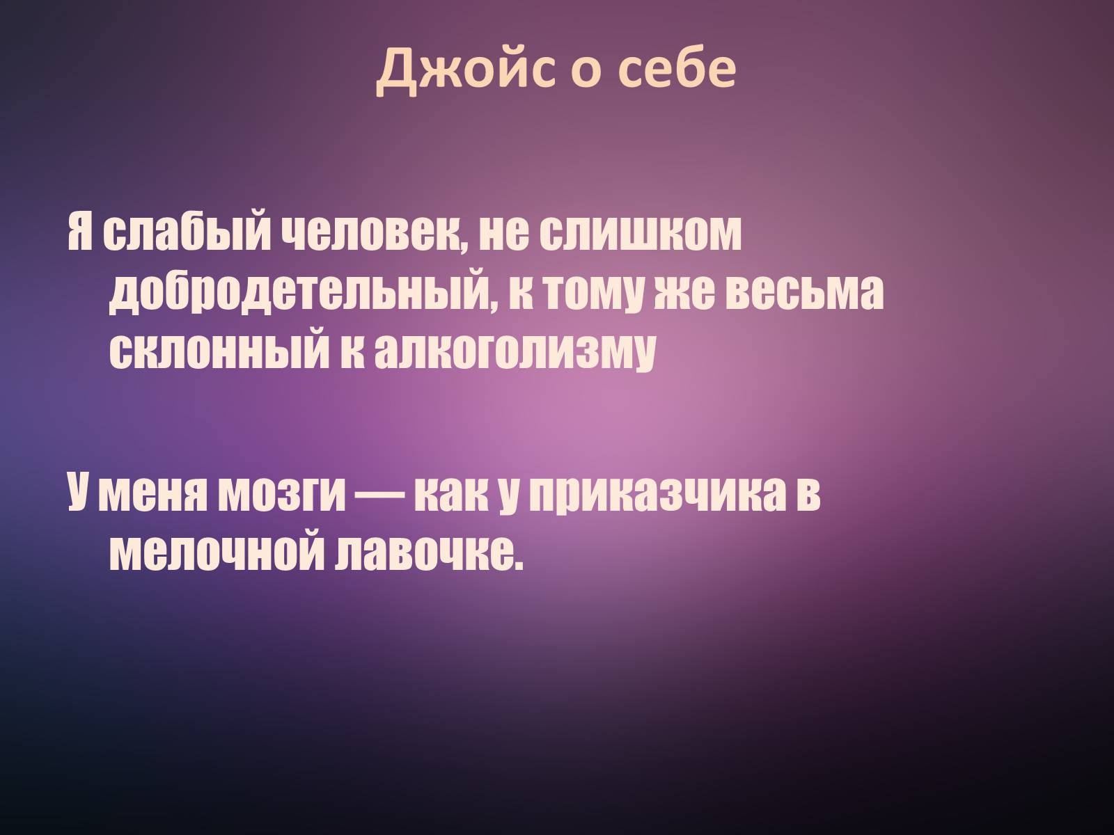 Презентація на тему «Джеймс Джойс» (варіант 5) - Слайд #5 Презентація на тему «Джеймс Джойс» (варіант 5) - Слайд #5