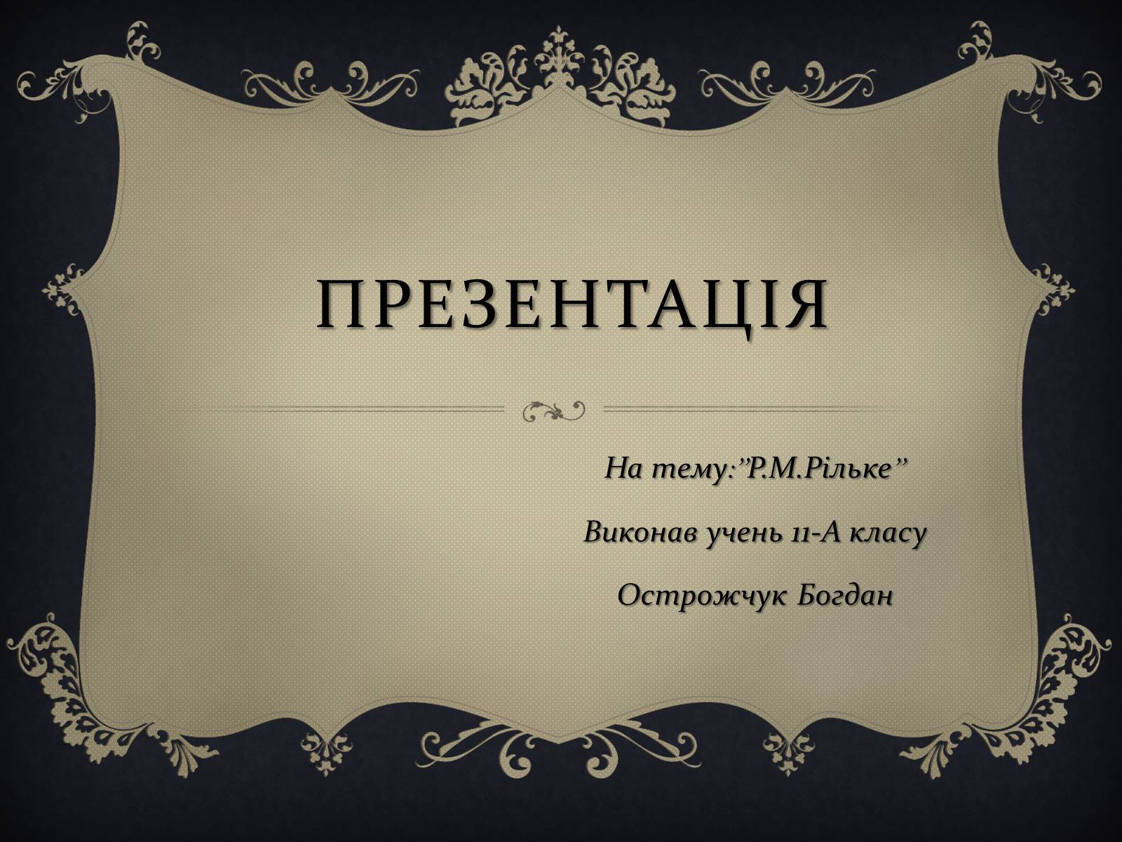 Презентація на тему «Рільке» - Слайд #1 Презентація на тему «Рільке» - Слайд #1