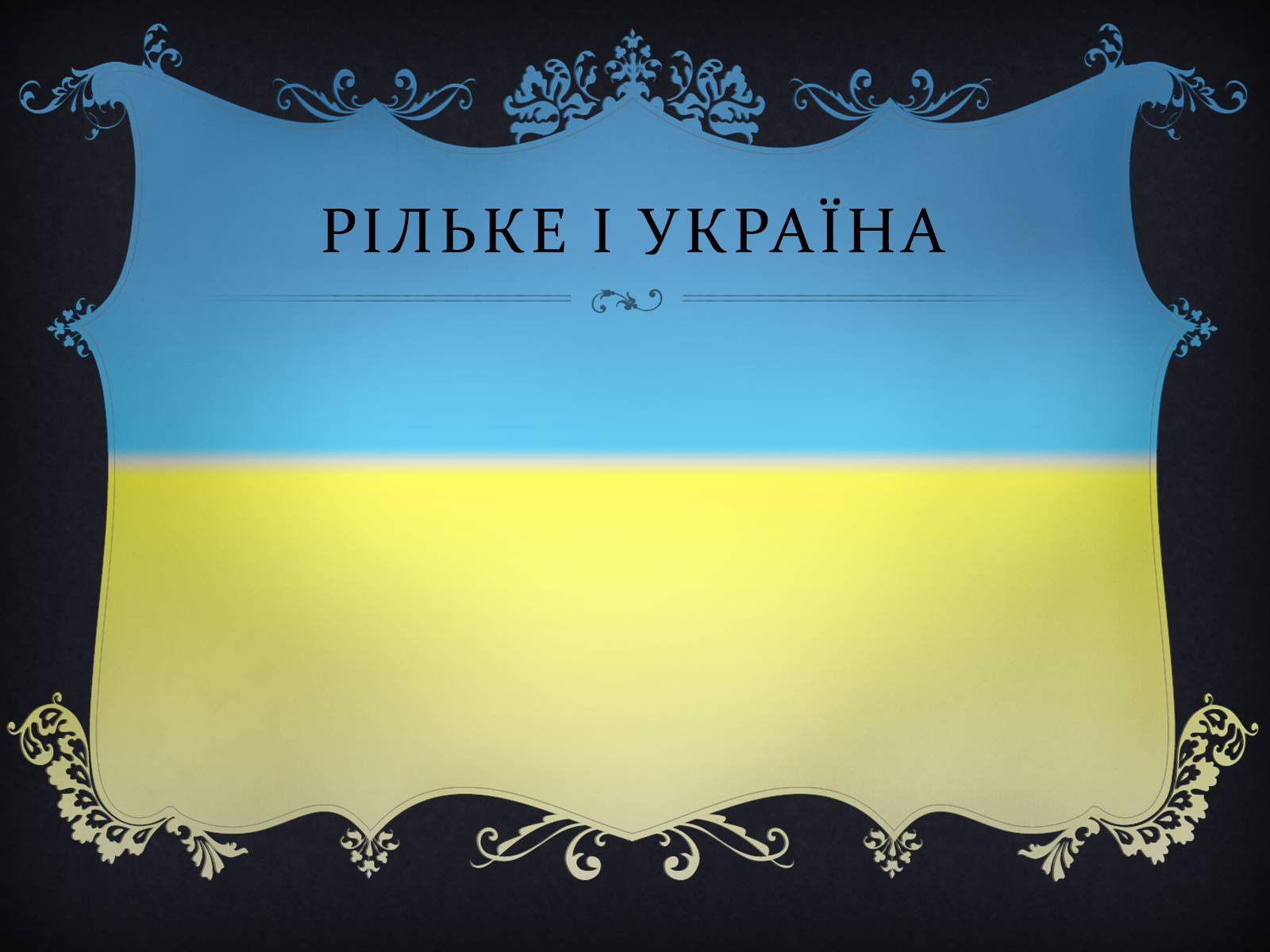 Презентація на тему «Рільке» - Слайд #10 Презентація на тему «Рільке» - Слайд #10