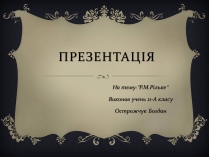 Презентація на тему «Рільке»